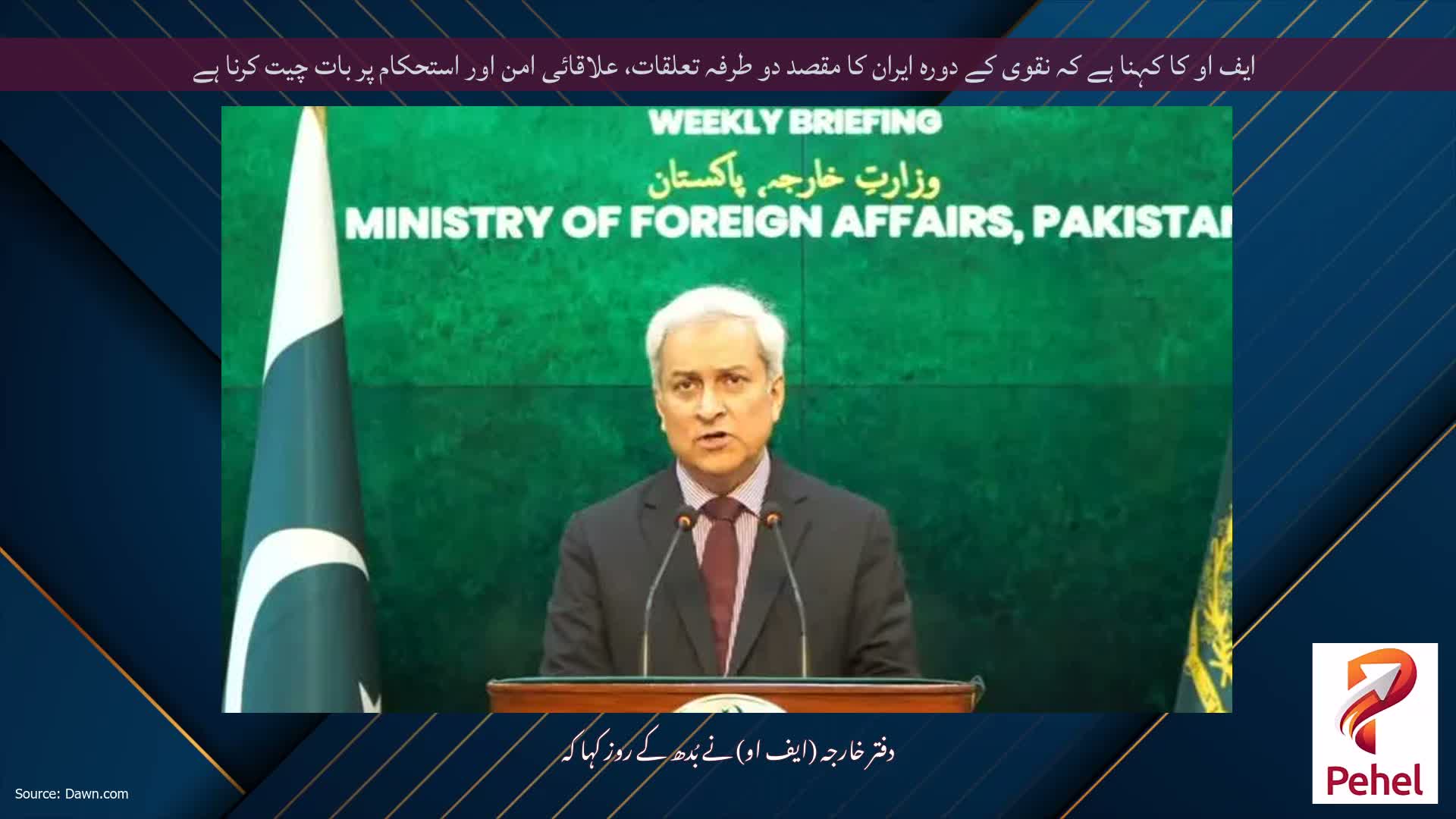 ایف او کا کہنا ہے کہ نقوی کے دورہ ایران کا مقصد دو طرفہ تعلقات، علاقائی امن اور استحکام پر بات چیت کرنا ہے