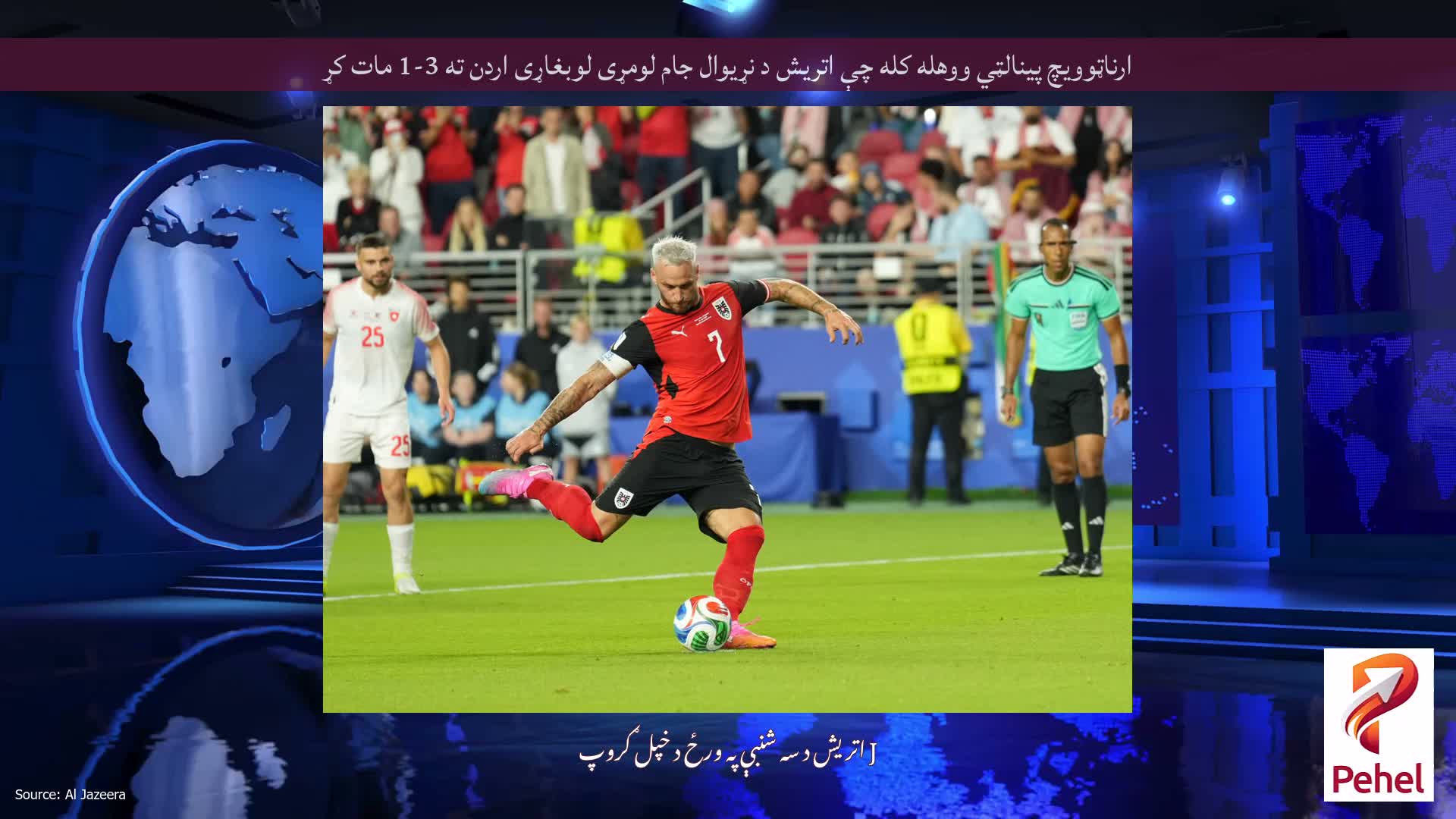 ارناټوویچ پینالټي ووهله کله چې اتریش د نړیوال جام لومړی لوبغاړی اردن ته 3-1 مات کړ