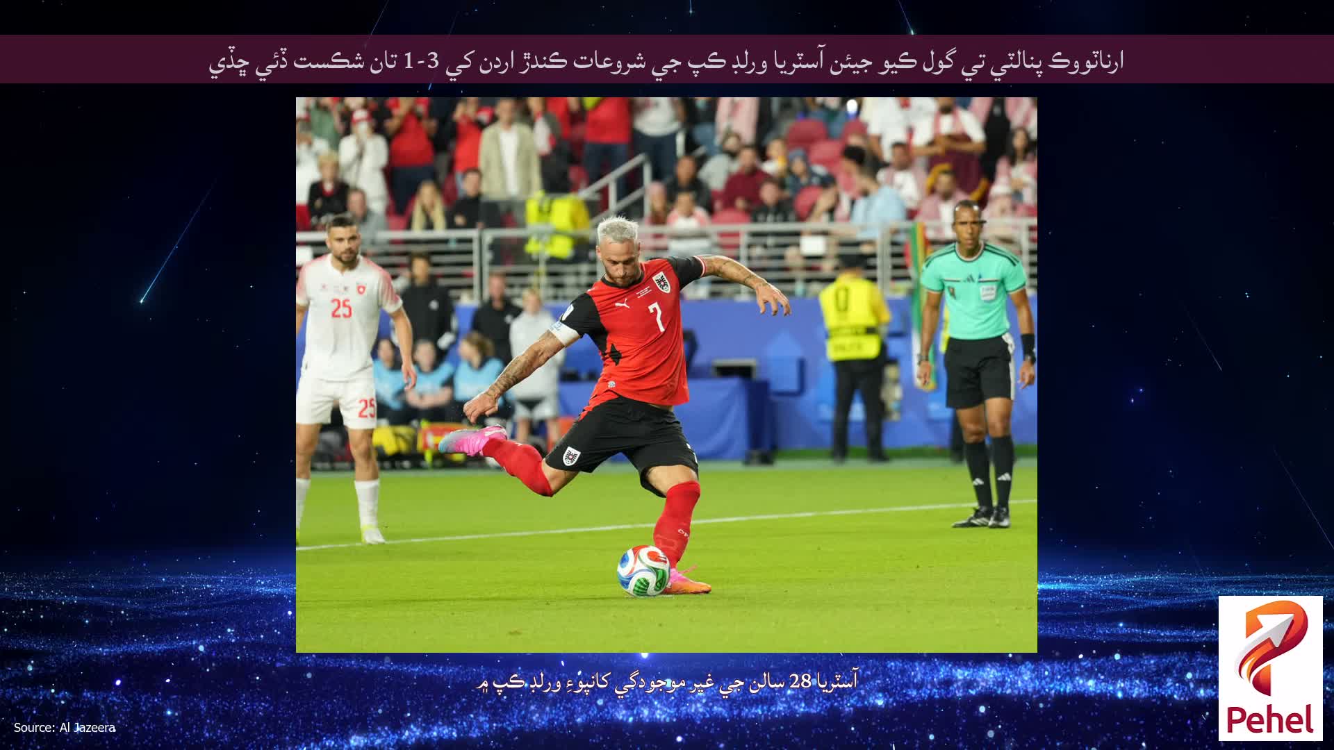 ارناٽووڪ پنالٽي تي گول ڪيو جيئن آسٽريا ورلڊ ڪپ جي شروعات ڪندڙ اردن کي 3-1 تان شڪست ڏئي ڇڏي