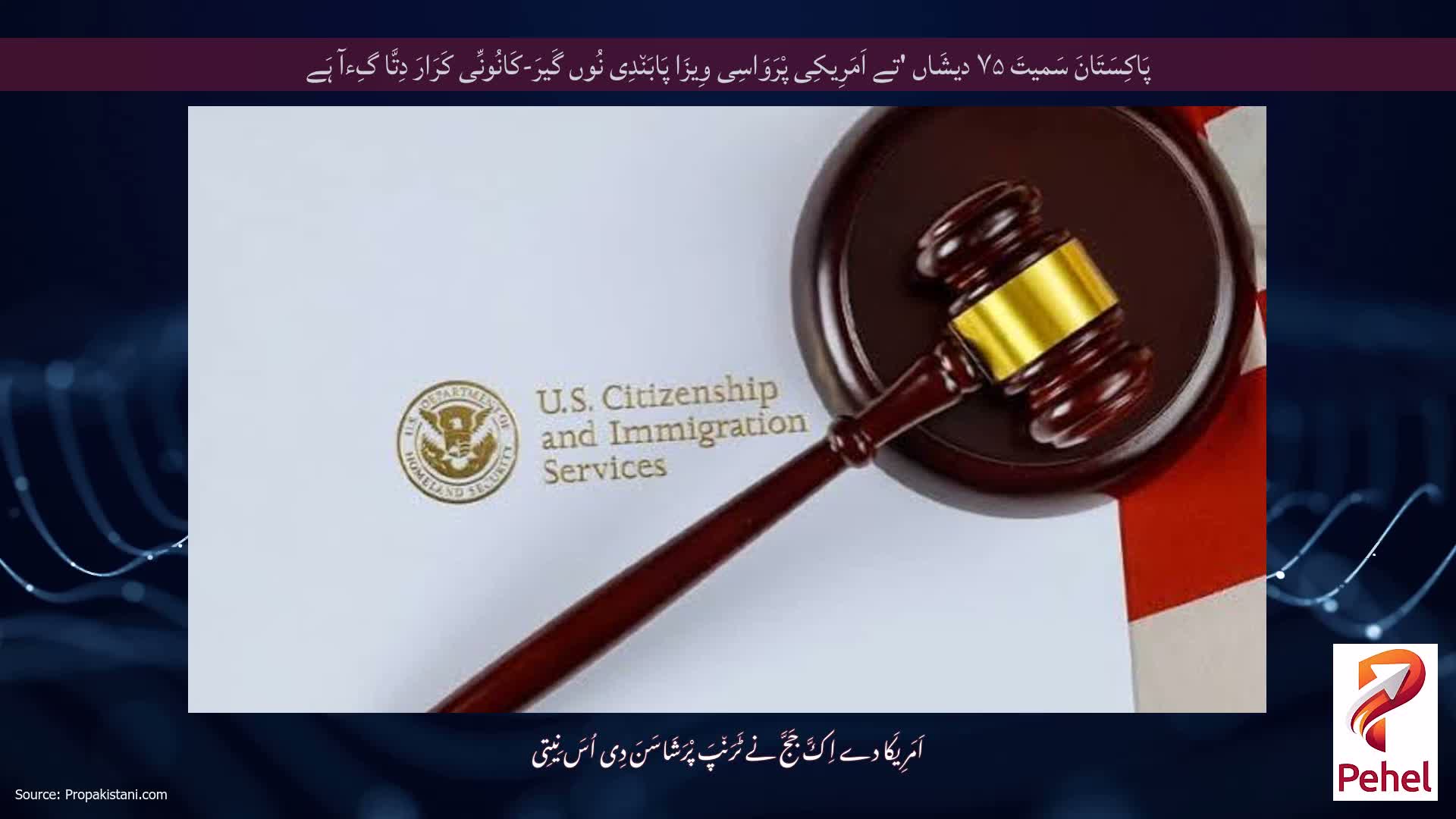 پَاکِسَتَانَ سَمیتَ ۷۵ دیشَاں 'تے اَمَرِیکِی پْرَوَاسِی وِیزَا پَابَن٘دِی نُوں گَیرَ-کَانُونِّی کَرَارَ دِتَّا گِءآ ہَے