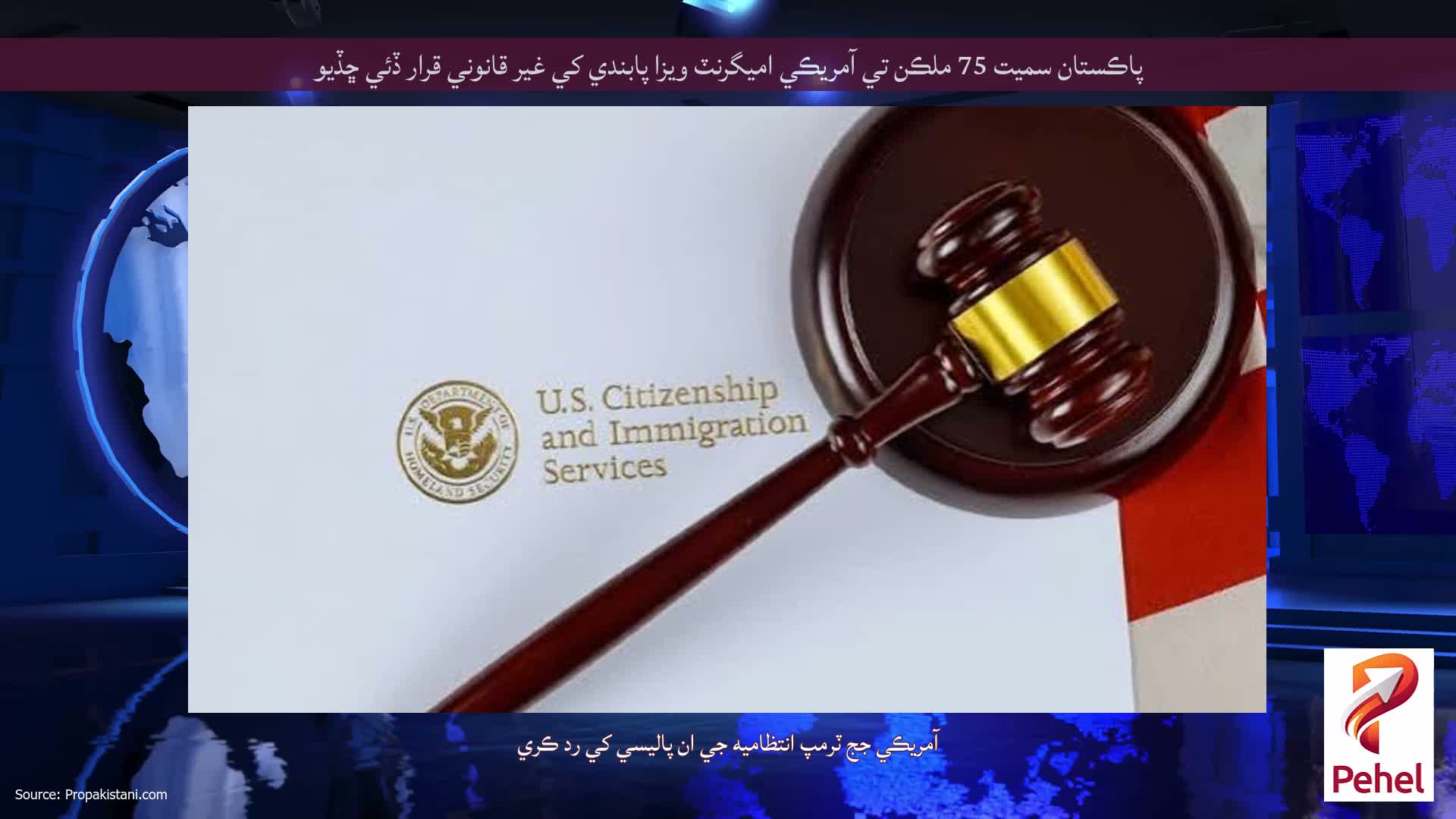 پاڪستان سميت 75 ملڪن تي آمريڪي اميگرنٽ ويزا پابندي کي غير قانوني قرار ڏئي ڇڏيو