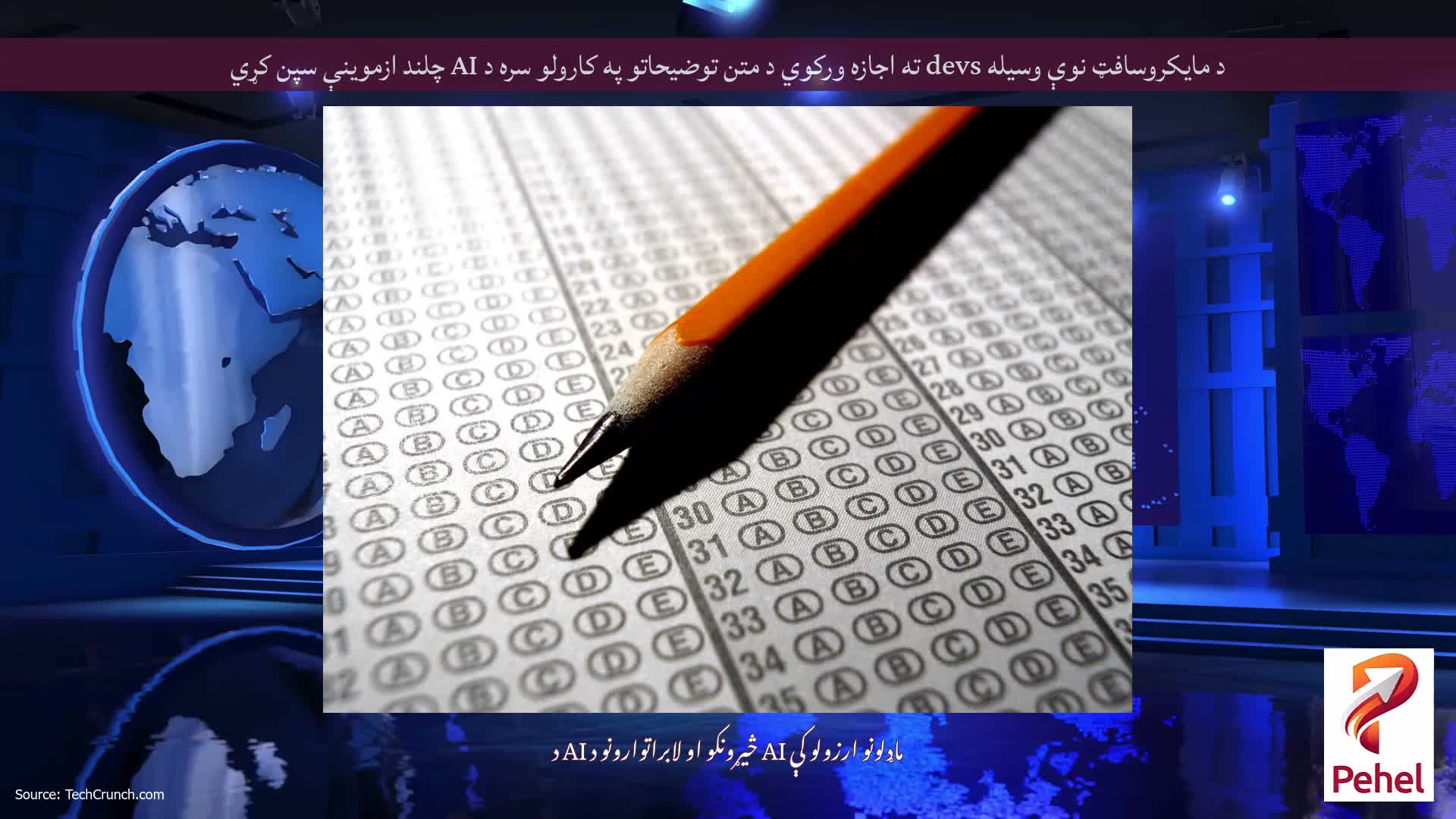 د مایکروسافټ نوې وسیله devs ته اجازه ورکوي د متن توضیحاتو په کارولو سره د AI چلند ازموینې سپن کړي
