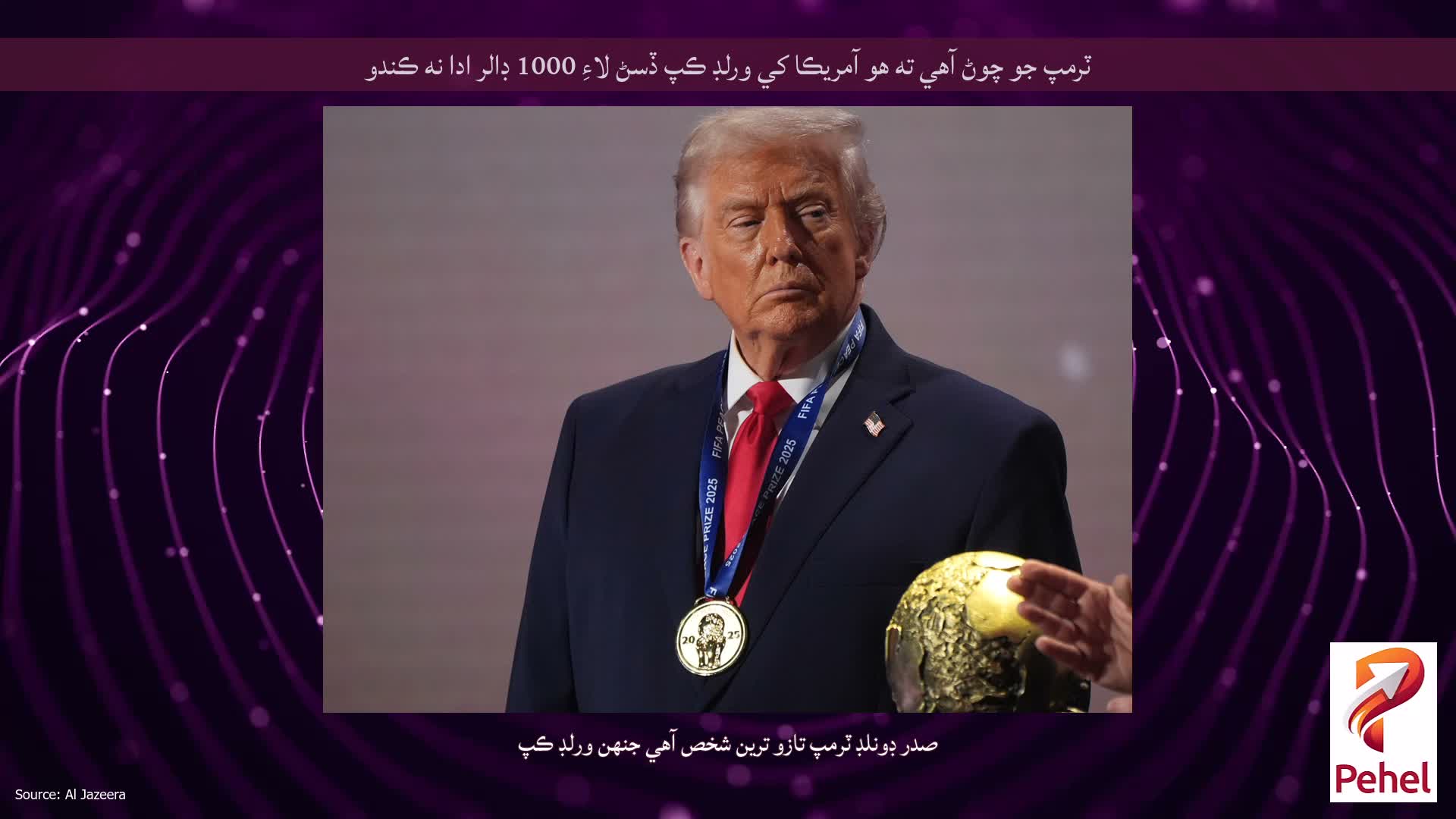 ٽرمپ جو چوڻ آهي ته هو آمريڪا کي ورلڊ ڪپ ڏسڻ لاءِ 1000 ڊالر ادا نه ڪندو
