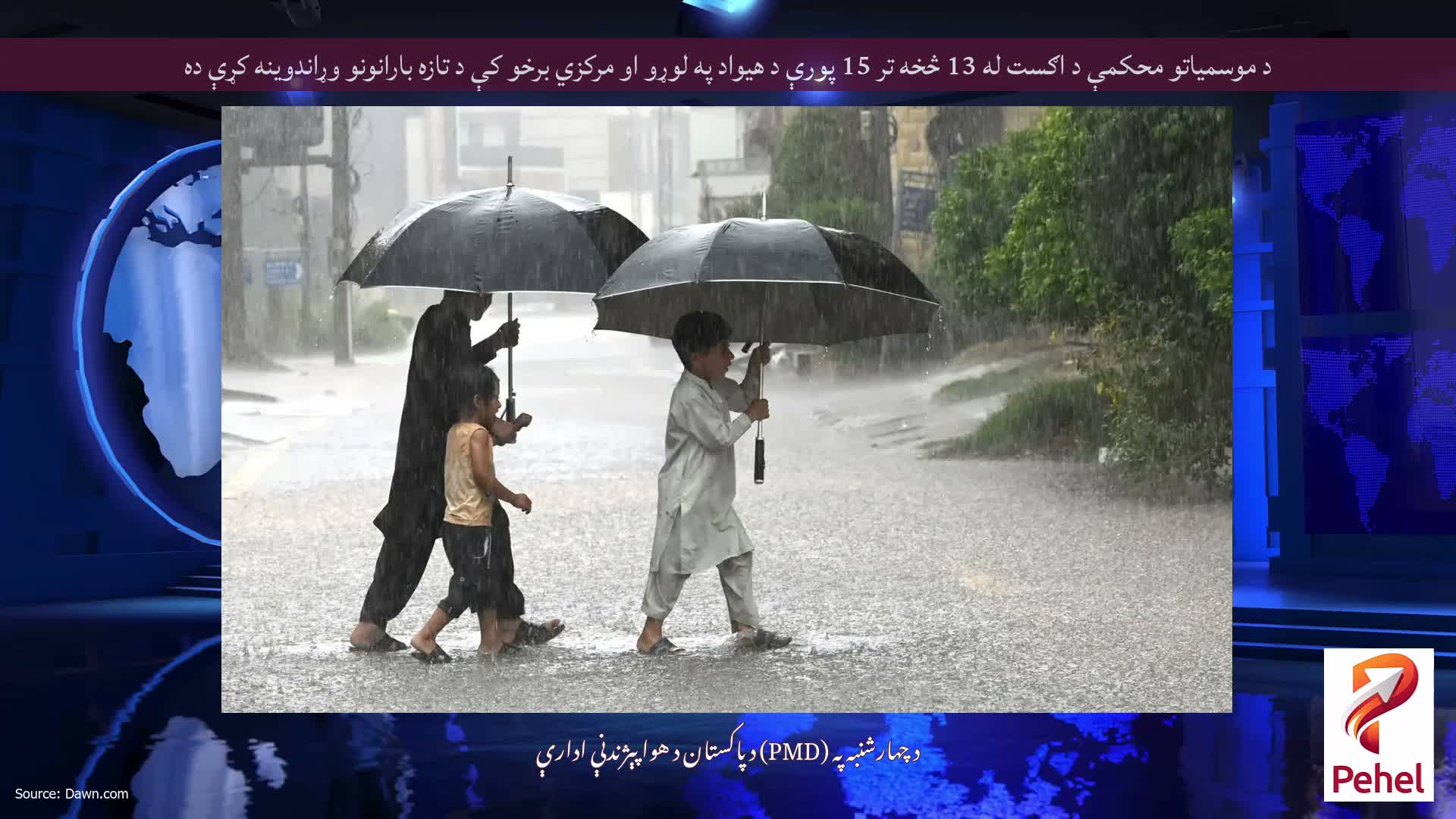 د موسمیاتو محکمې د اګست له 13 څخه تر 15 پورې د هیواد په لوړو او مرکزي برخو کې د تازه بارانونو وړاندوینه کړې ده