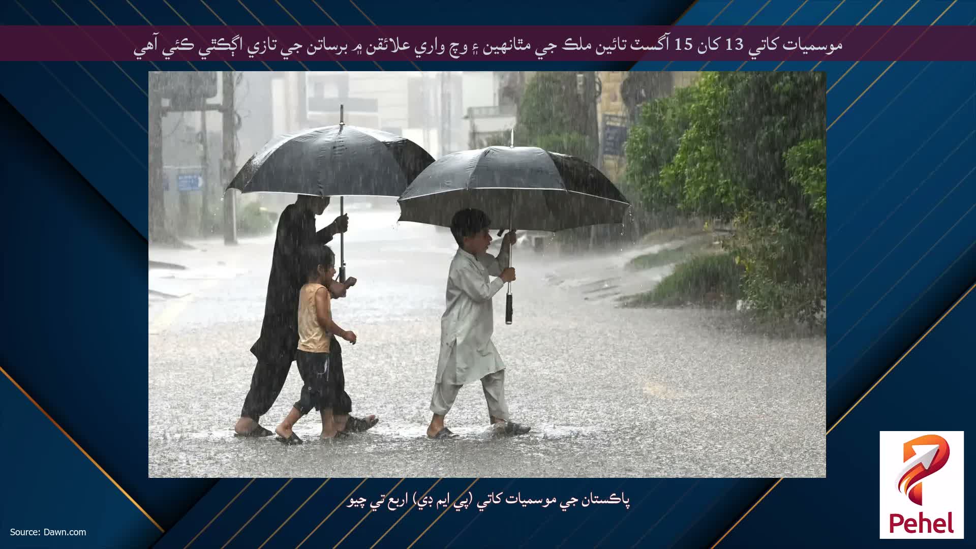 موسميات کاتي 13 کان 15 آگسٽ تائين ملڪ جي مٿانهين ۽ وچ واري علائقن ۾ برساتن جي تازي اڳڪٿي ڪئي آهي