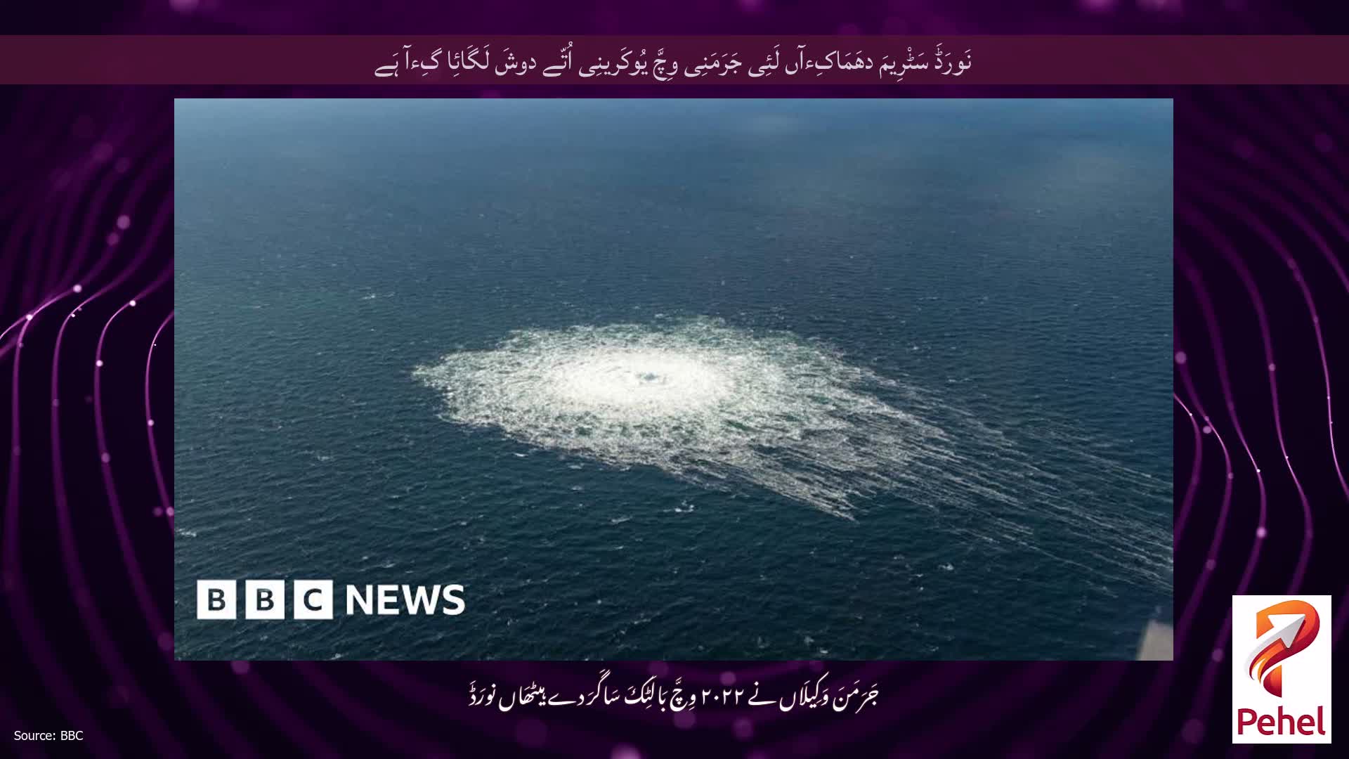 نَورَڈَ سَٹْرِیمَ دھَمَاکِءآں لَئِی جَرَمَنِی وِچَّ یُوکَرینِی اُتّے دوشَ لَگَائِا گِءآ ہَے