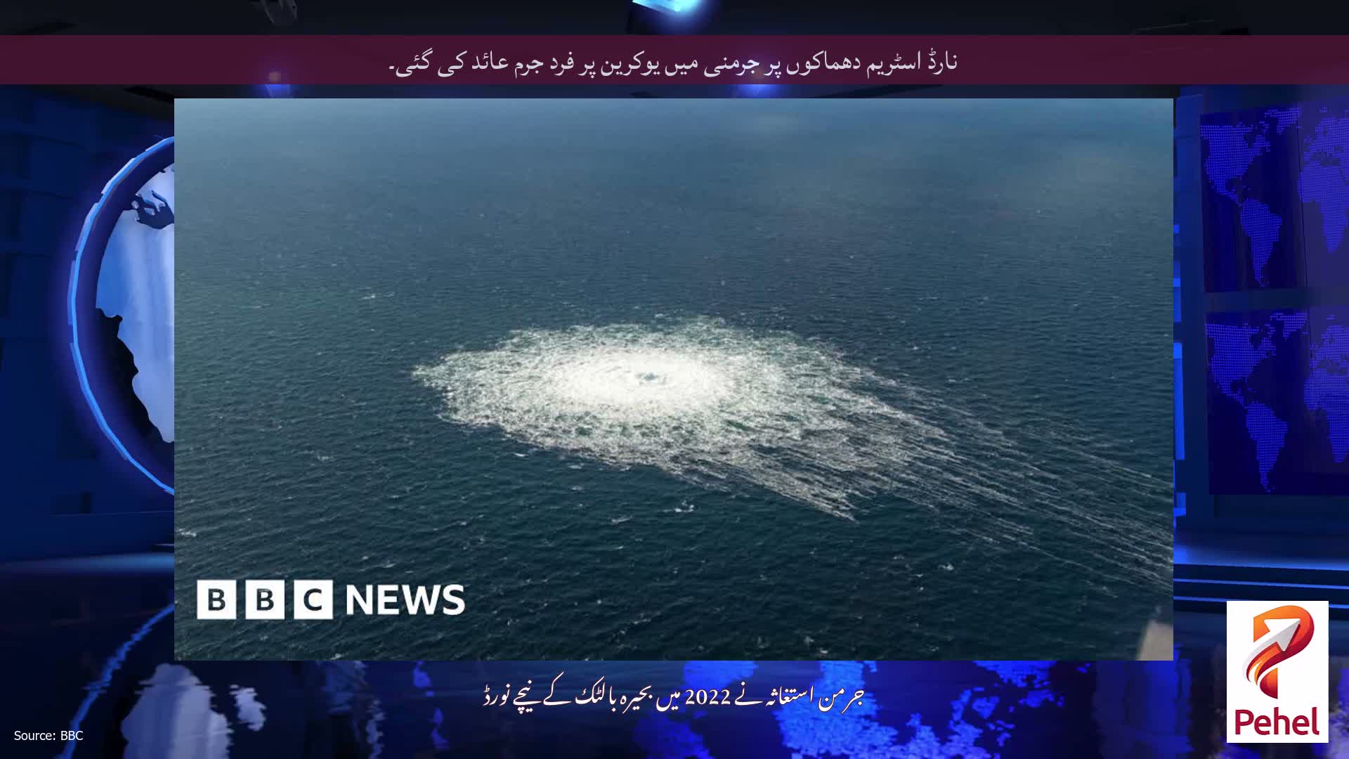 نارڈ اسٹریم دھماکوں پر جرمنی میں یوکرین پر فرد جرم عائد کی گئی۔