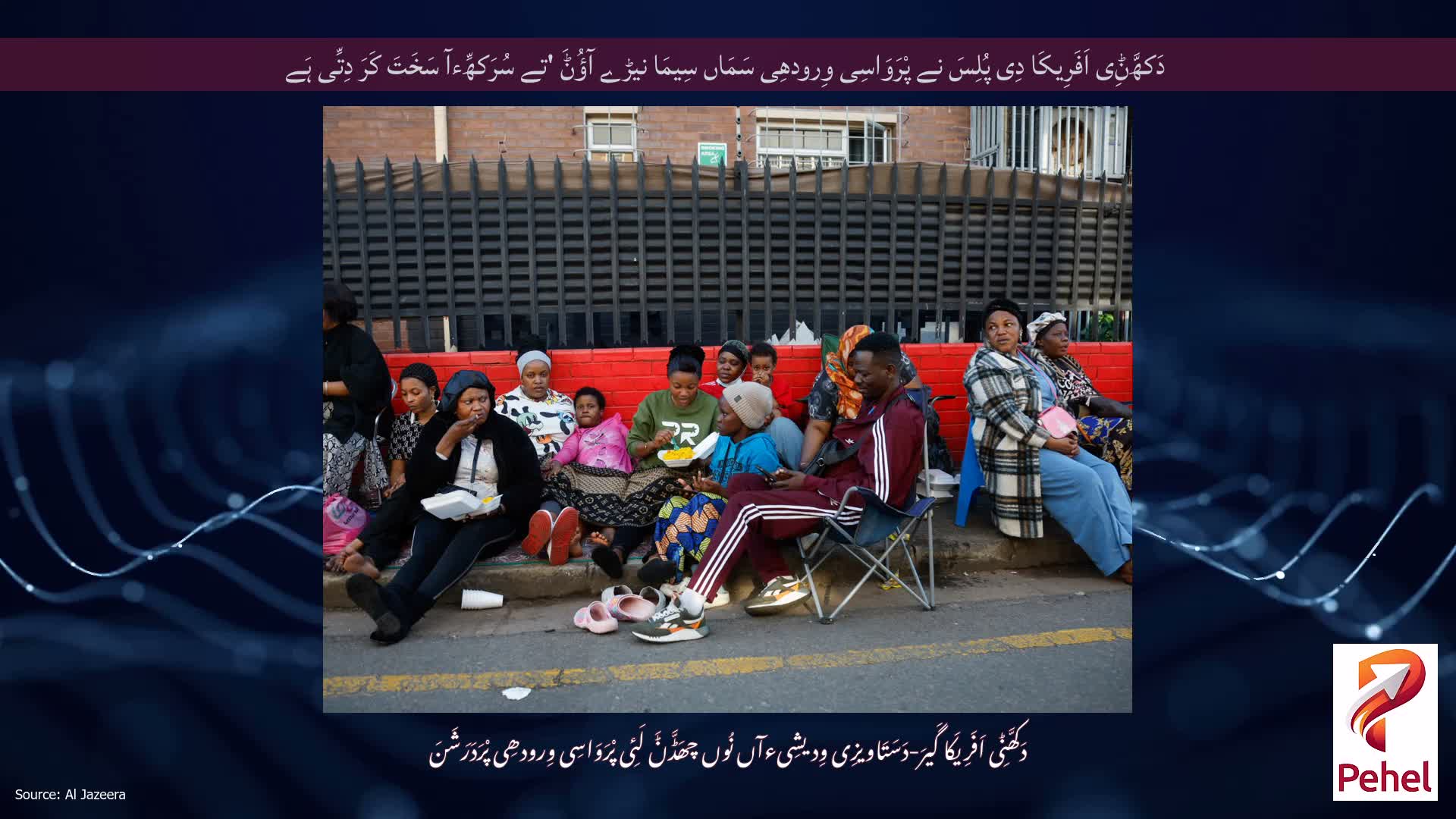 دَکھَّݨِی اَفَرِیکَا دِی پُلِسَ نے پْرَوَاسِی وِرودھِی سَمَاں سِیمَا نیڑے آؤُݨَ 'تے سُرَکھِّءآ سَخَتَ کَرَ دِتِّی ہَے