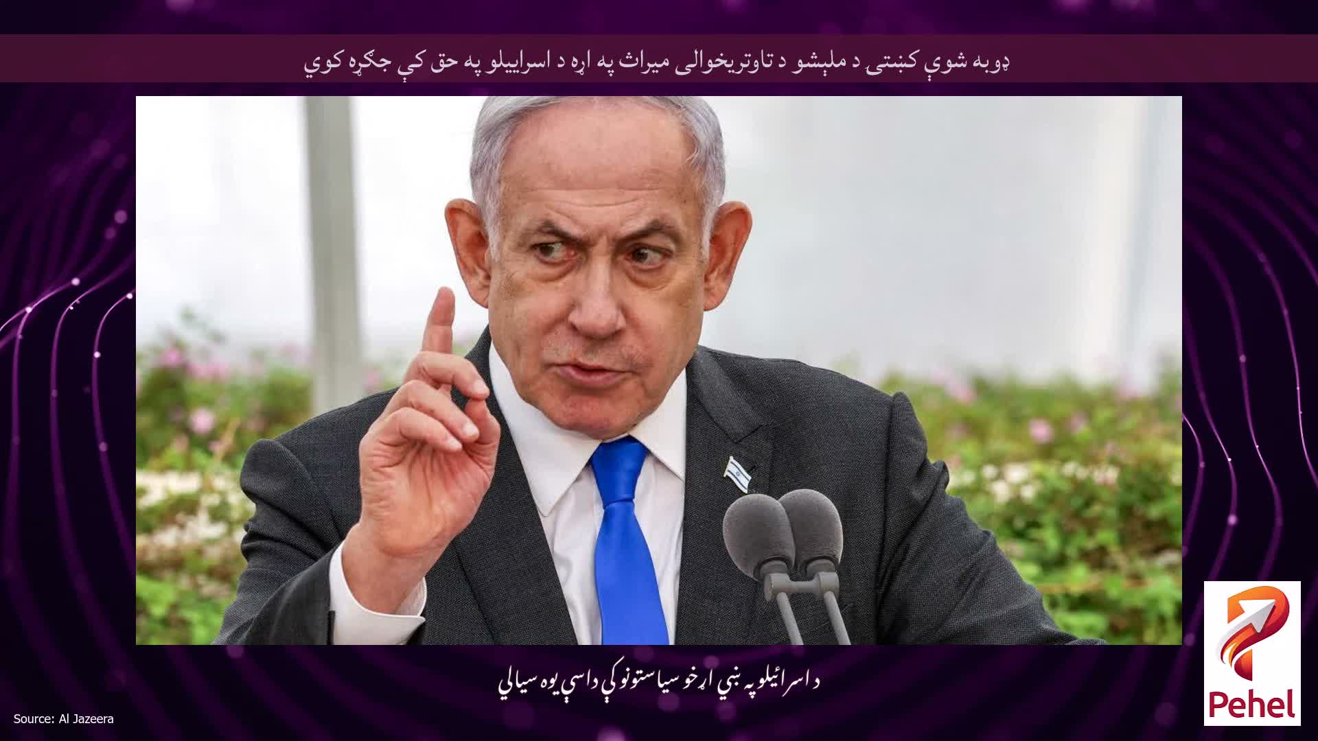 ډوبه شوې کښتۍ د ملېشو د تاوتریخوالی میراث په اړه د اسراییلو په حق کې جګړه کوي