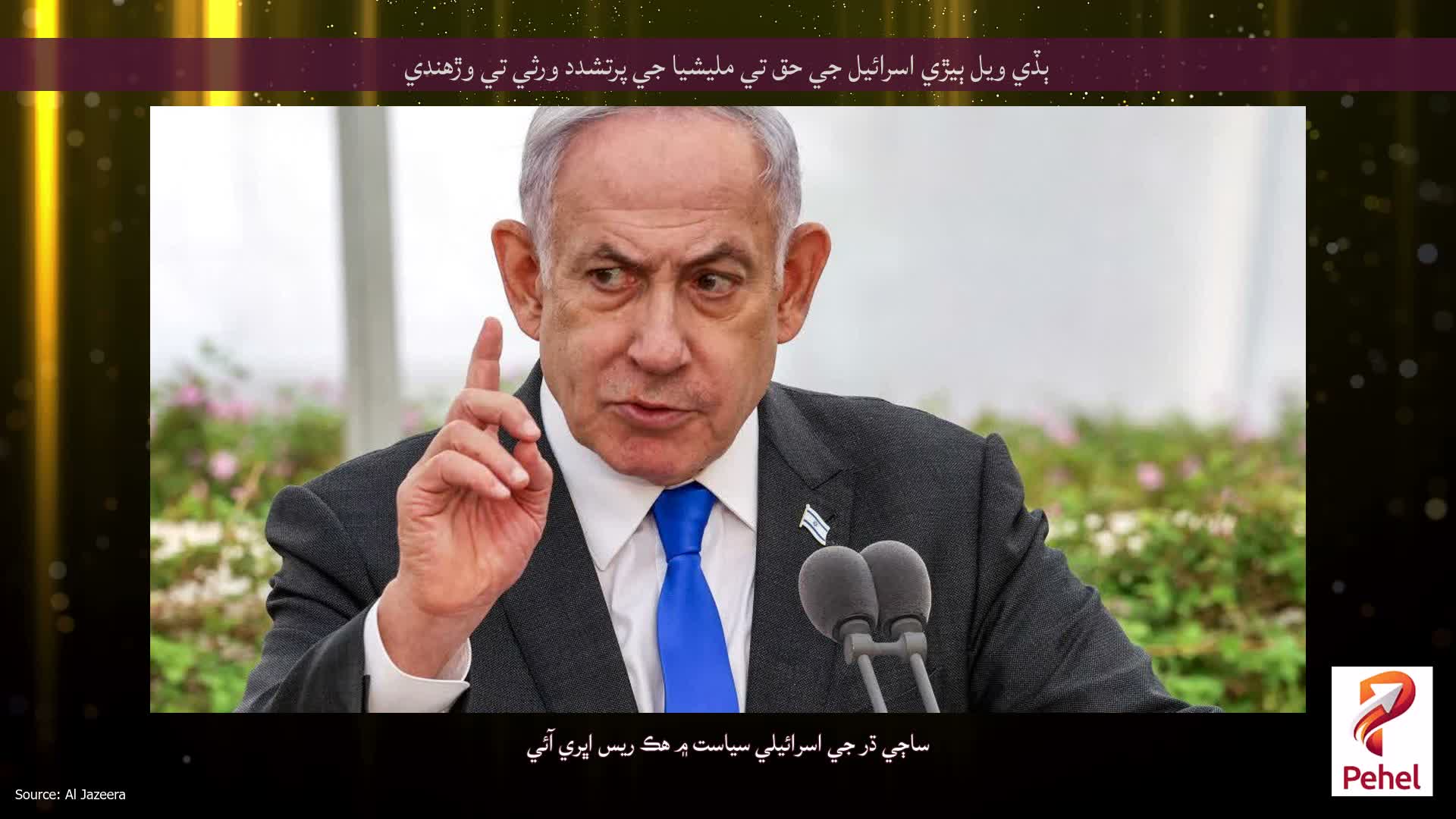 ٻڏي ويل ٻيڙي اسرائيل جي حق تي مليشيا جي پرتشدد ورثي تي وڙهندي