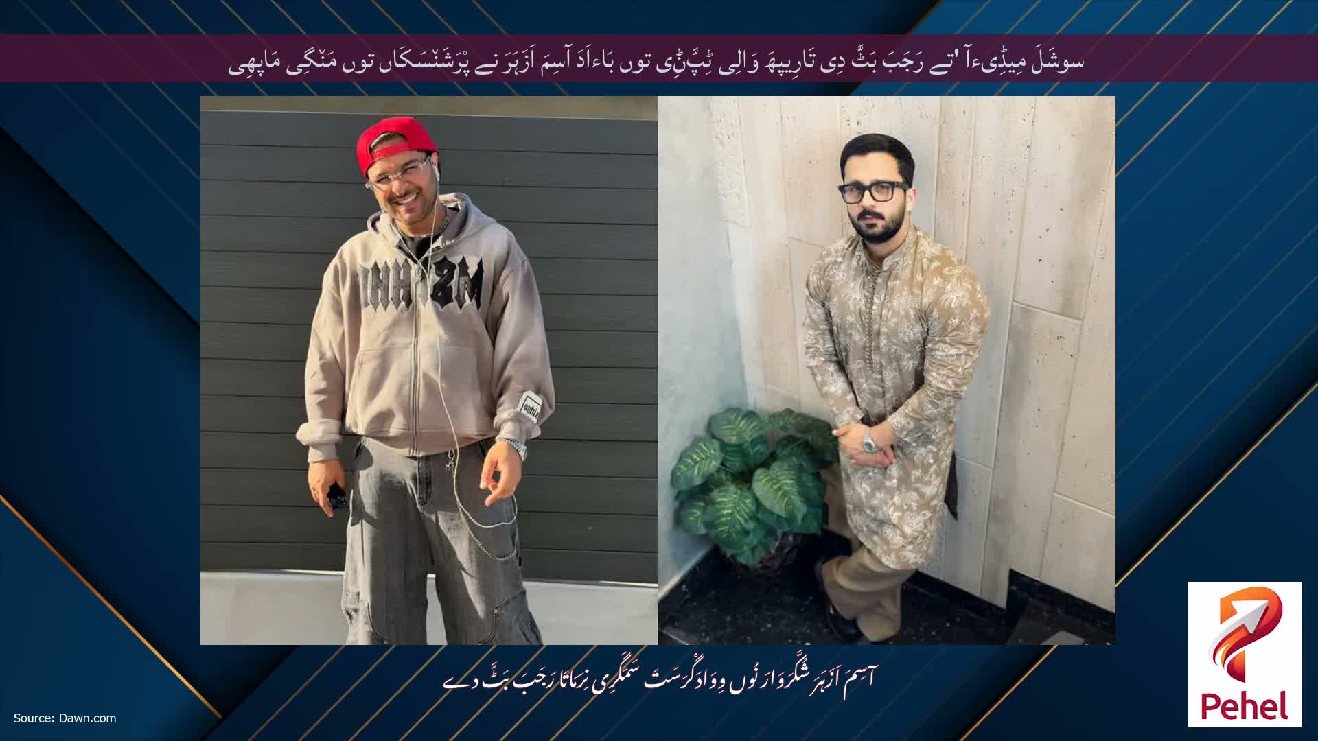 سوشَلَ مِیڈِیءآ 'تے رَجَبَ بَٹَّ دِی تَارِیپھَ وَالِی ٹِپَّݨِی توں بَاءاَدَ آسِمَ اَزَہَرَ نے پْرَشَن٘سَکَاں توں مَن٘گِی مَاپھِی