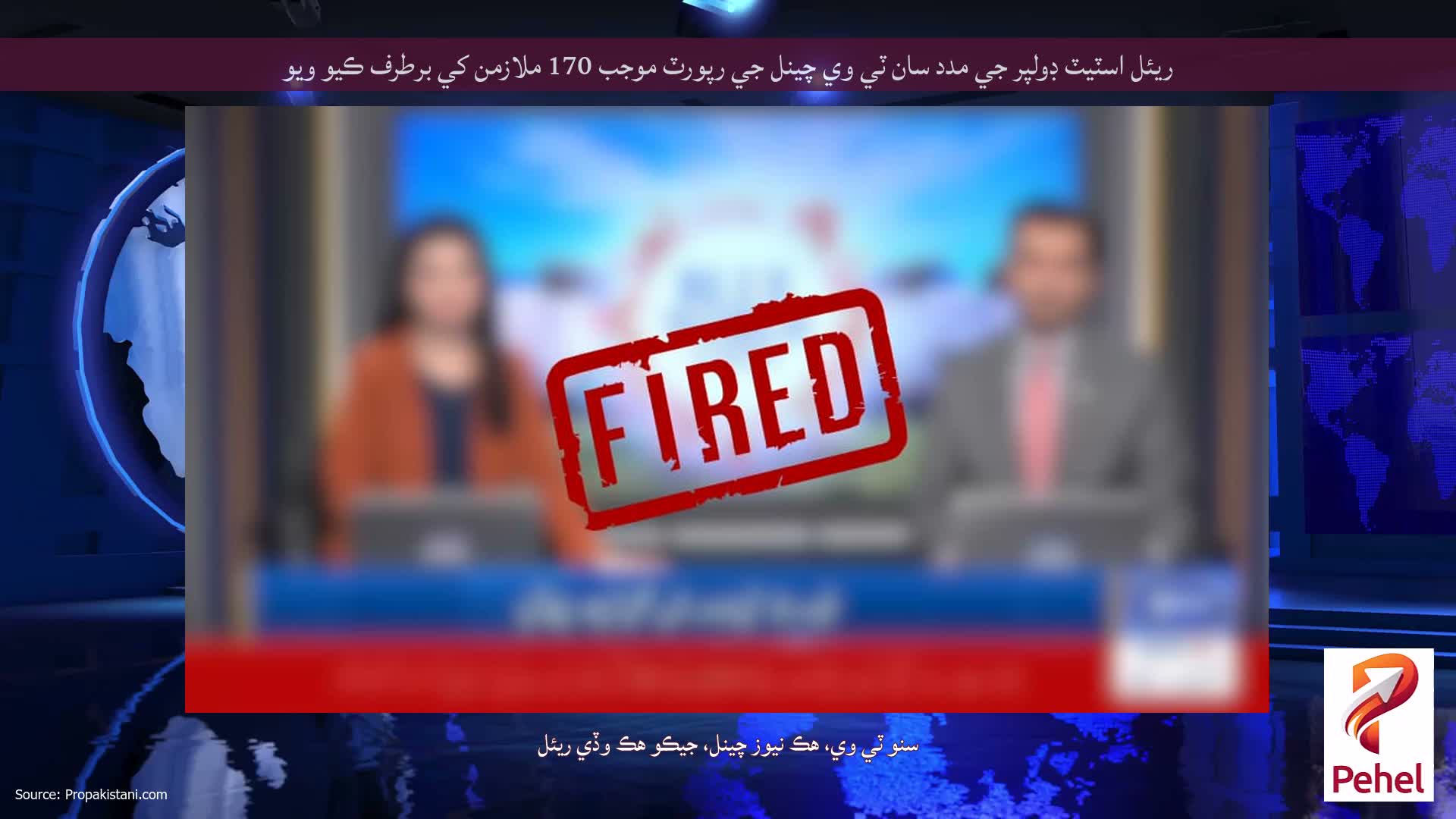 ريئل اسٽيٽ ڊولپر جي مدد سان ٽي وي چينل جي رپورٽ موجب 170 ملازمن کي برطرف ڪيو ويو