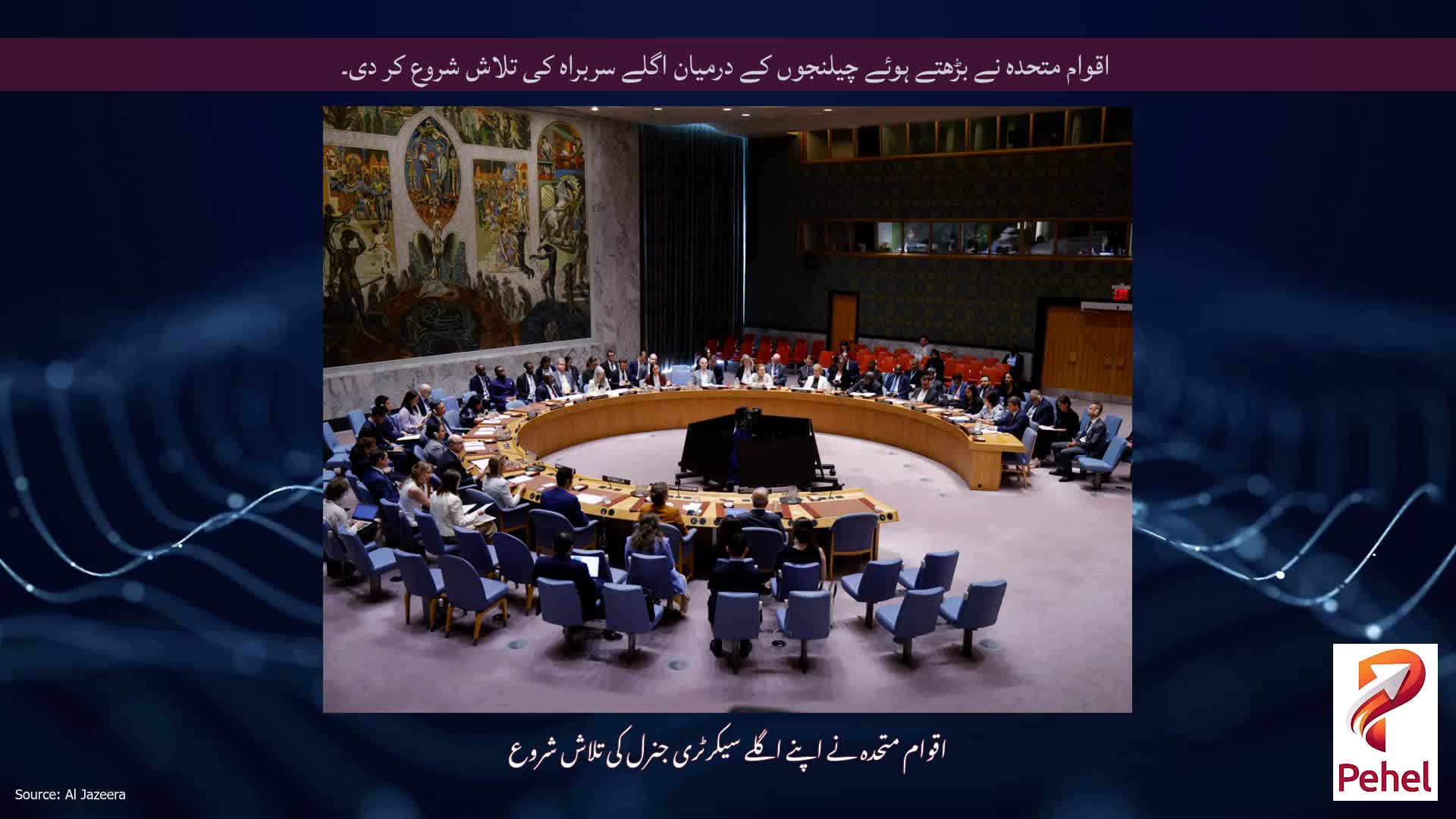اقوام متحدہ نے بڑھتے ہوئے چیلنجوں کے درمیان اگلے سربراہ کی تلاش شروع کر دی۔