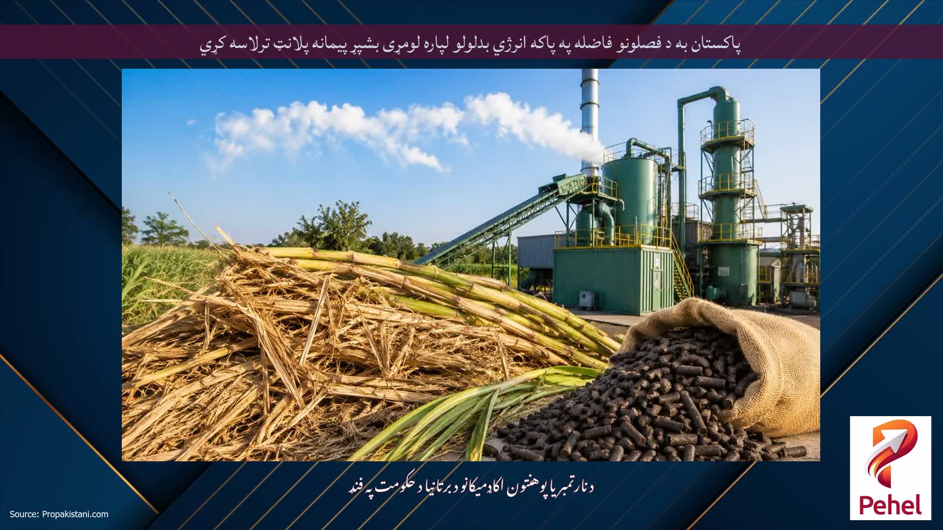 پاکستان به د فصلونو فاضله په پاکه انرژي بدلولو لپاره لومړی بشپړ پیمانه پلانټ ترلاسه کړي