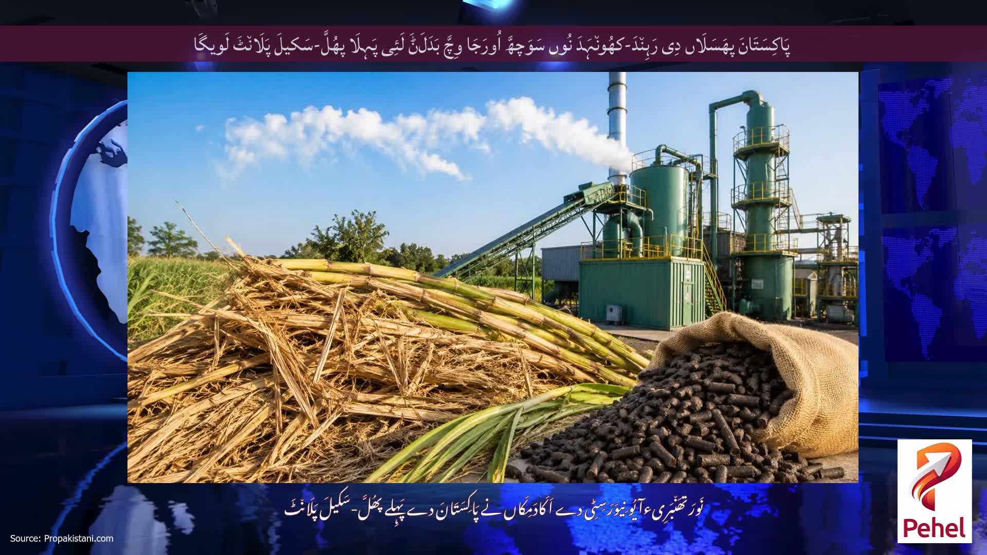 پَاکِسَتَانَ پھَسَلَاں دِی رَہِن٘دَ-کھُون٘ہَدَ نُوں سَوَچھَّ اُورَجَا وِچَّ بَدَلَݨَ لَئِی پَہِلَا پھُلَّ-سَکیلَ پَلَان٘ٹَ لَویگَا