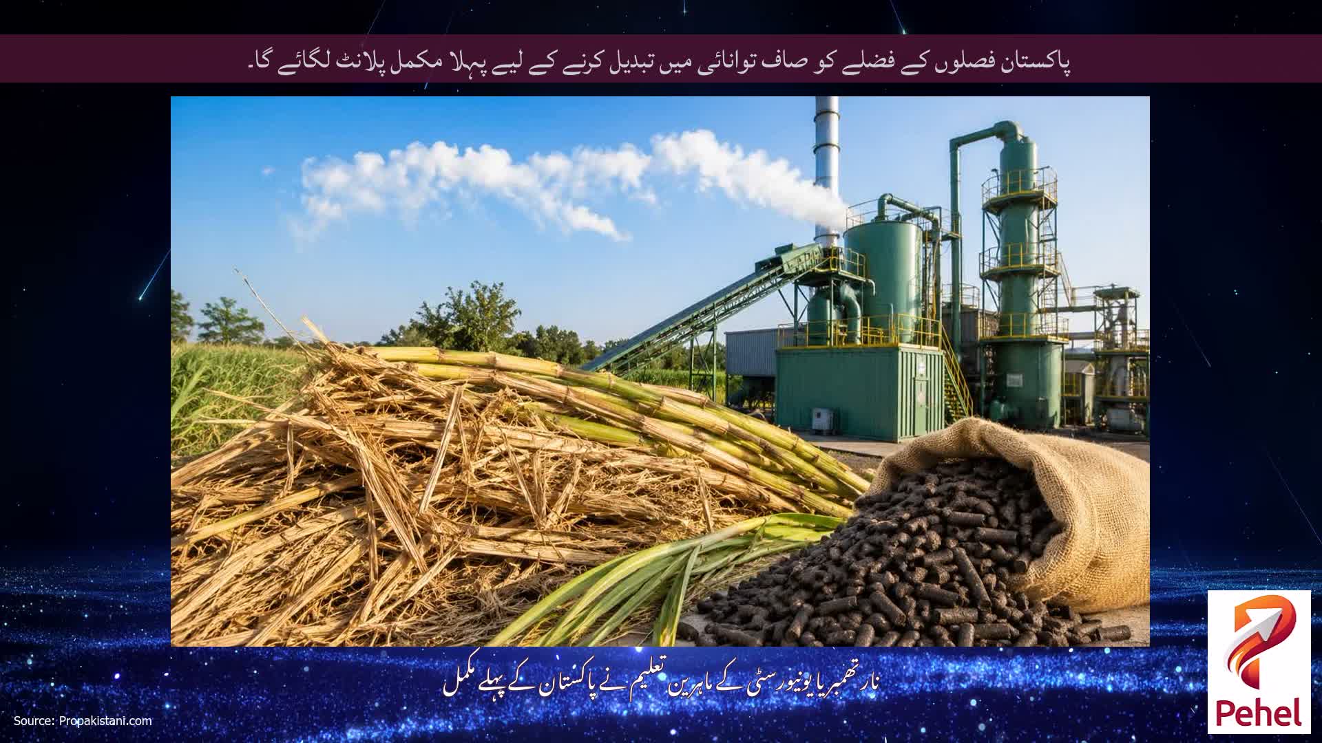 پاکستان فصلوں کے فضلے کو صاف توانائی میں تبدیل کرنے کے لیے پہلا مکمل پلانٹ لگائے گا۔