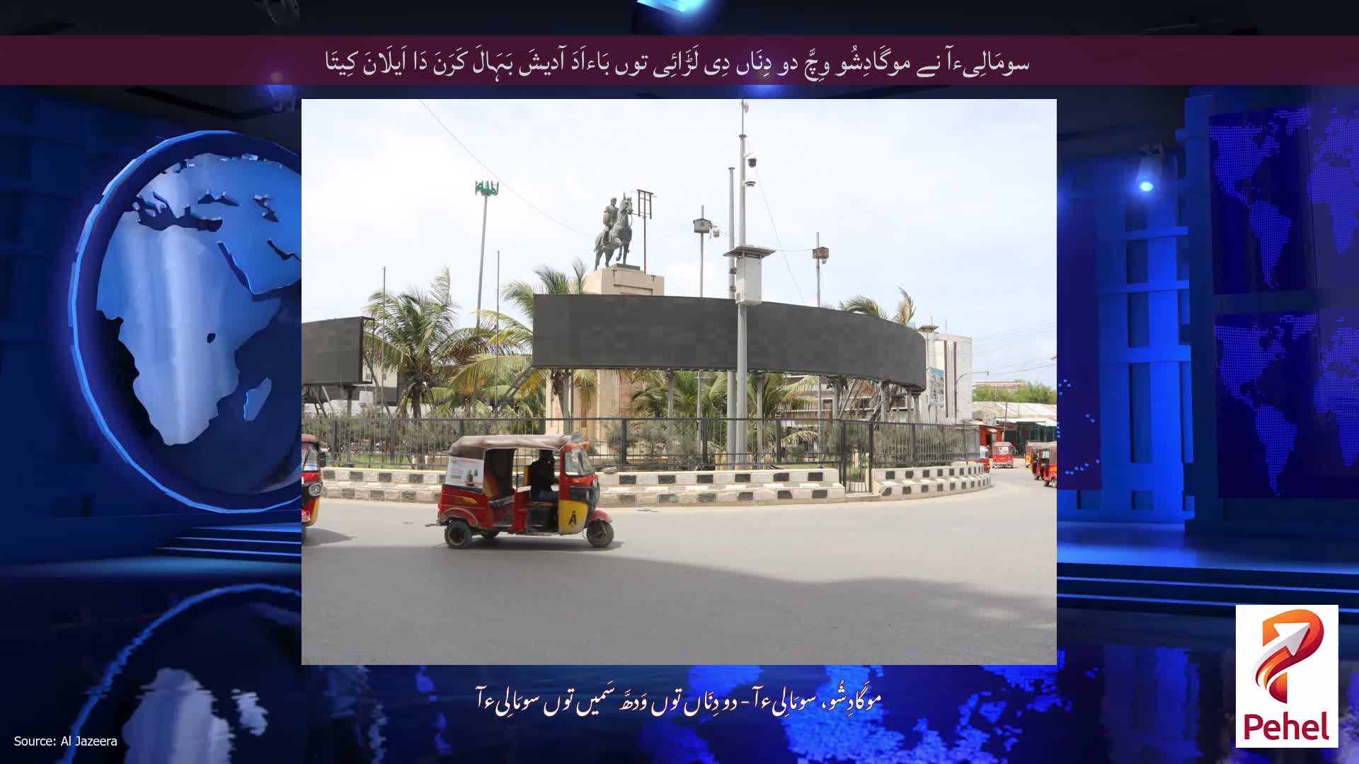 سومَالِیءآ نے موگَادِشُو وِچَّ دو دِنَاں دِی لَڑَائِی توں بَاءاَدَ آدیشَ بَہَالَ کَرَنَ دَا اَیلَانَ کِیتَا