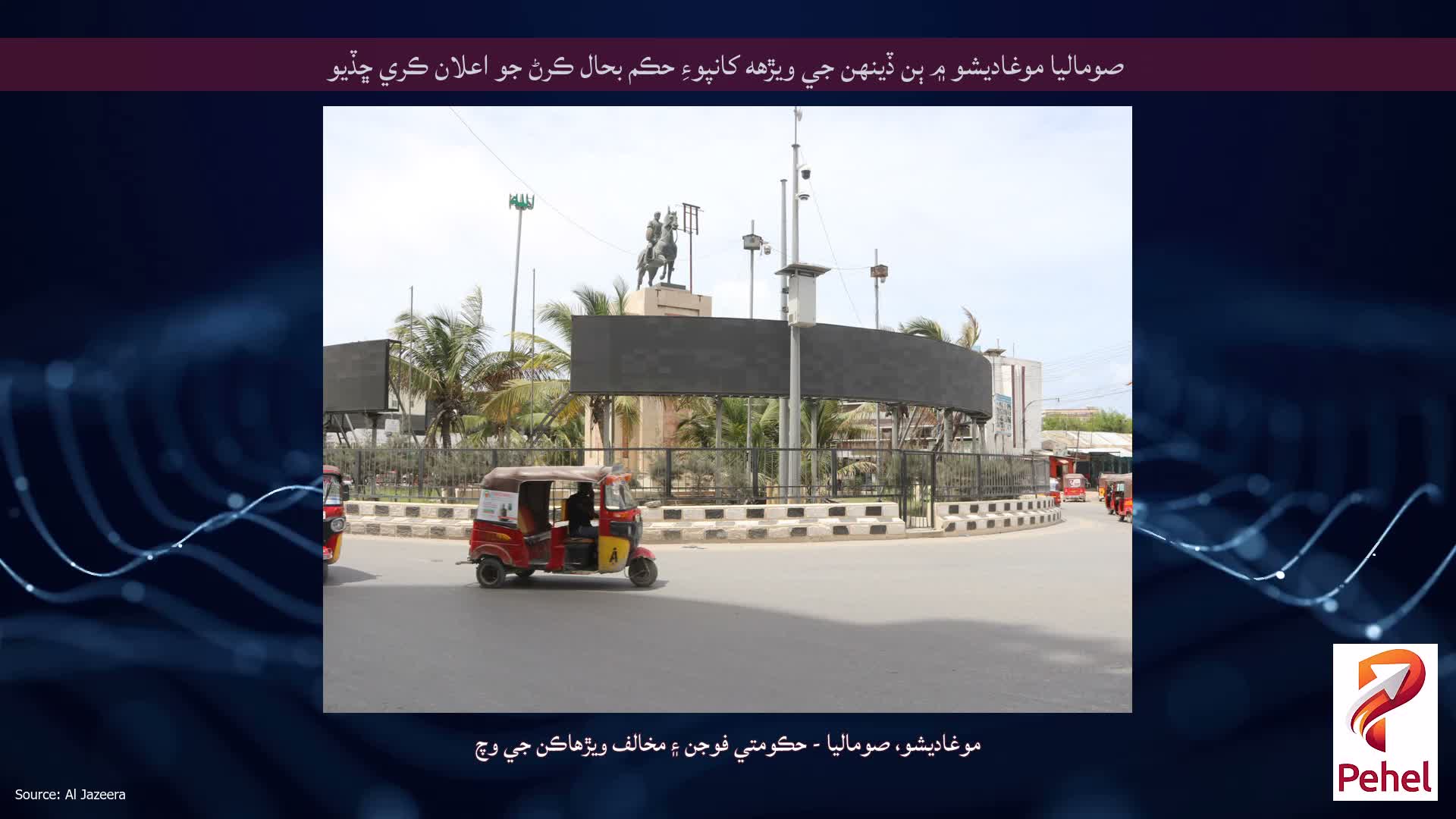 صوماليا موغاديشو ۾ ٻن ڏينهن جي ويڙهه کانپوءِ حڪم بحال ڪرڻ جو اعلان ڪري ڇڏيو