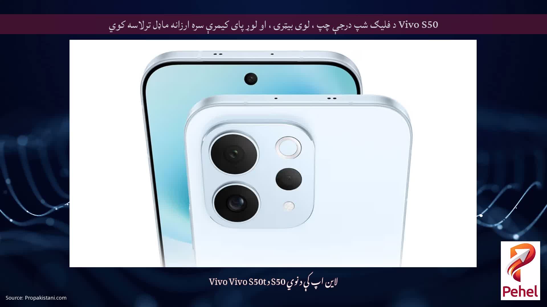 Vivo S50 د فلیګ شپ درجې چپ ، لوی بیټرۍ ، او لوړ پای کیمرې سره ارزانه ماډل ترلاسه کوي