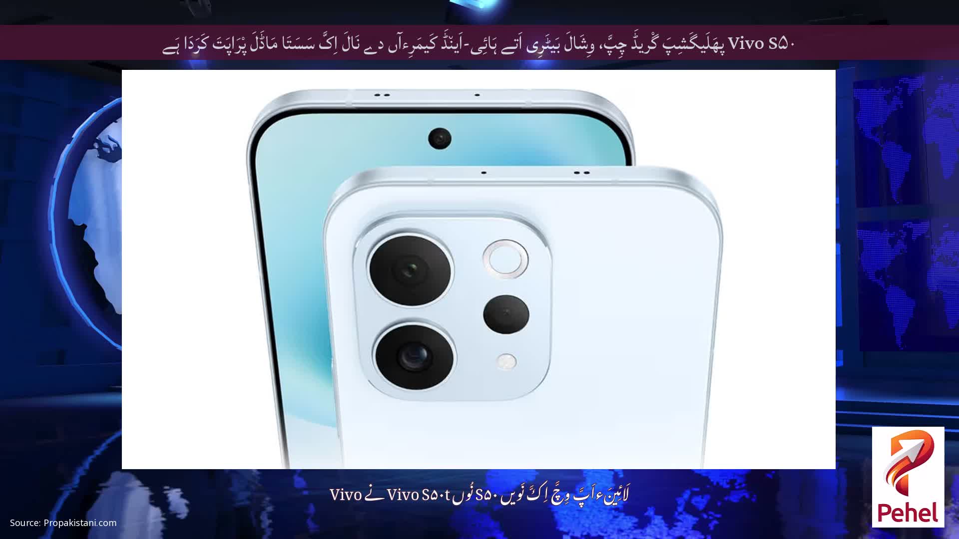 Vivo S۵۰ پھَلَیگَشِپَ گْریڈَ چِپَّ، وِشَالَ بَیٹَرِی اَتے ہَائِی-اَین٘ڈَ کَیمَرِءآں دے نَالَ اِکَّ سَسَتَا مَاڈَلَ پْرَاپَتَ کَرَدَا ہَے