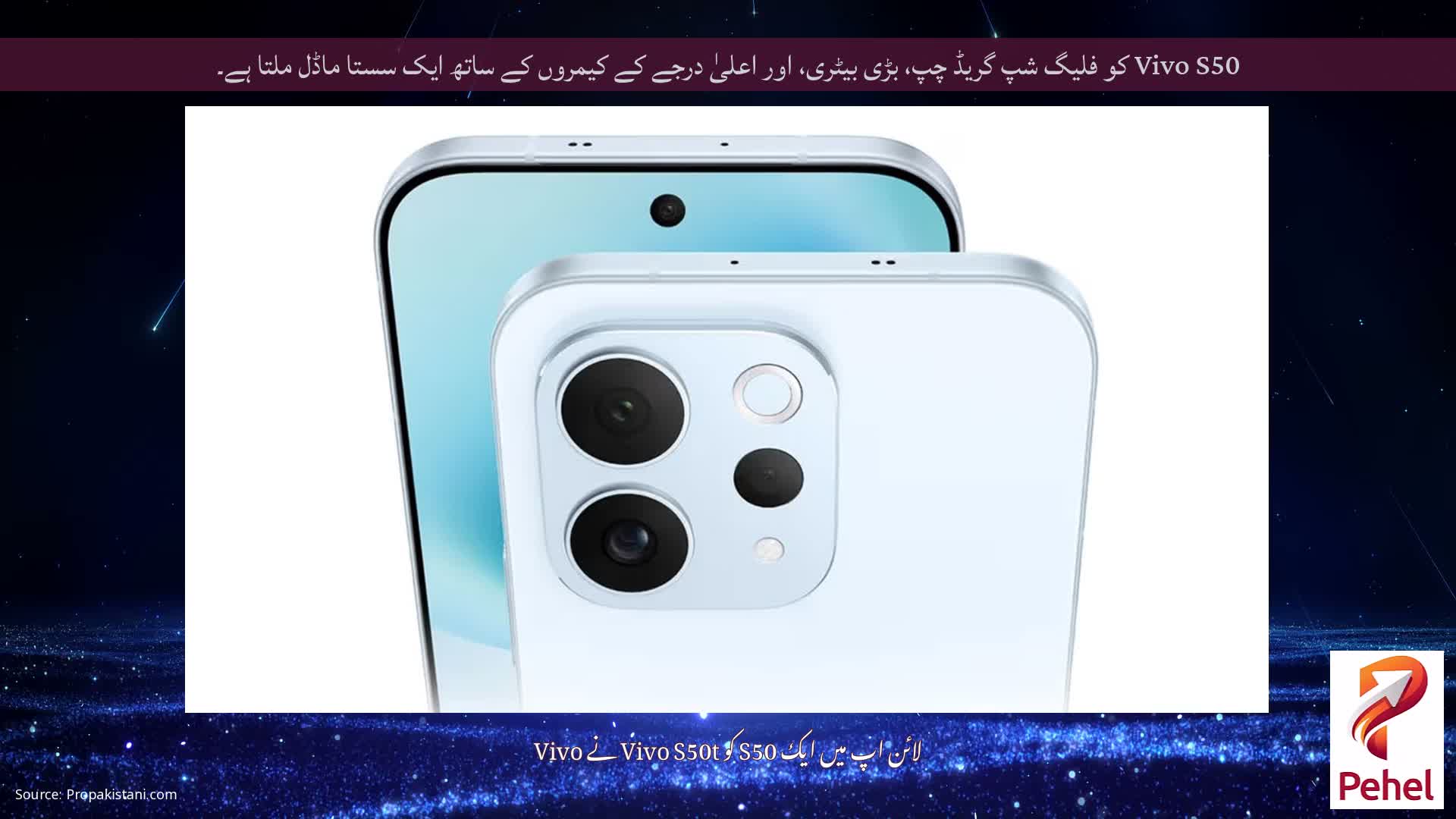 Vivo S50 کو فلیگ شپ گریڈ چپ، بڑی بیٹری، اور اعلیٰ درجے کے کیمروں کے ساتھ ایک سستا ماڈل ملتا ہے۔
