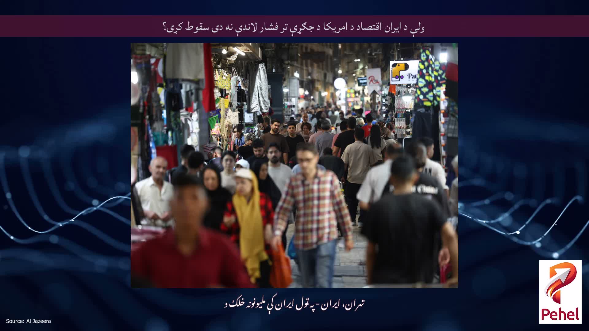 ولې د ایران اقتصاد د امریکا د جګړې تر فشار لاندې نه دی سقوط کړی؟