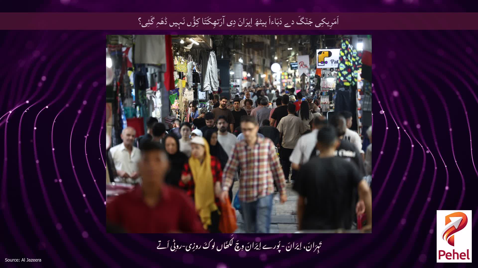 اَمَرِیکِی جَن٘گَ دے دَبَاءاَ ہیٹھَ اِیرَانَ دِی آرَتھِکَتَا کِؤُں نَہِیں ڈھَہِ گَئِی؟