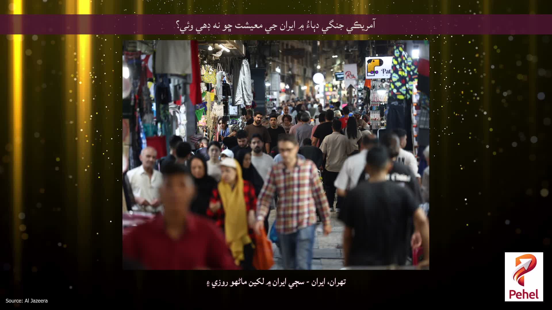 آمريڪي جنگي دٻاءُ ۾ ايران جي معيشت ڇو نه ڊهي وئي؟