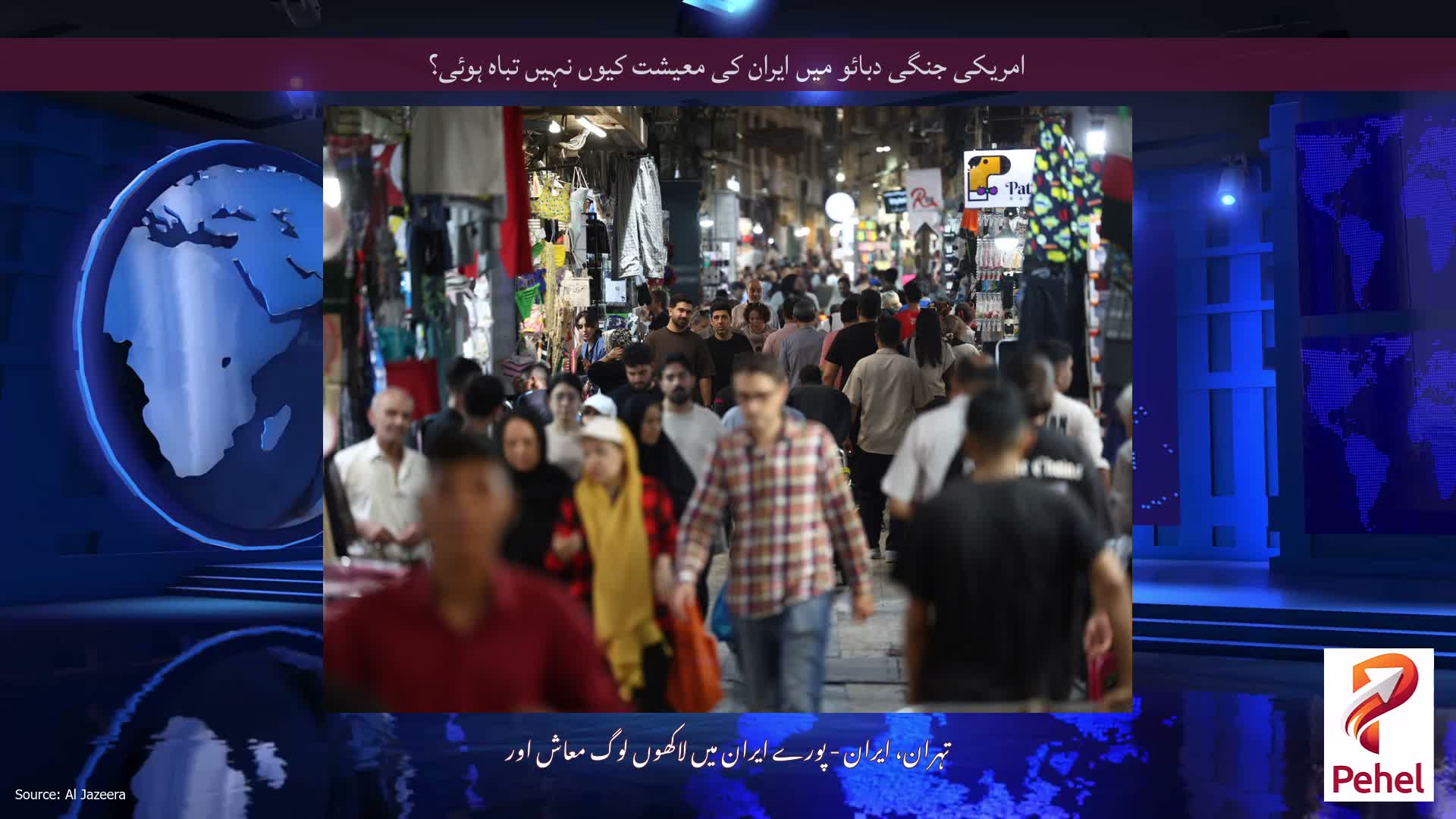 امریکی جنگی دبائو میں ایران کی معیشت کیوں نہیں تباہ ہوئی؟