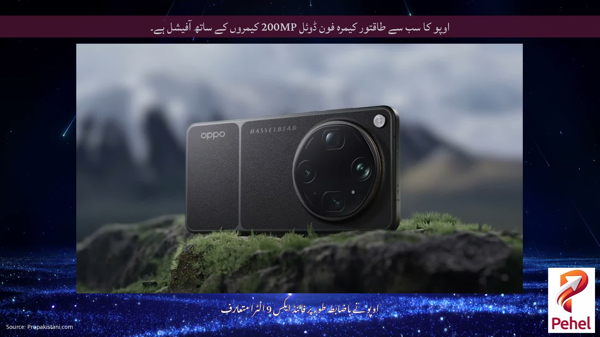 اوپو کا سب سے طاقتور کیمرہ فون ڈوئل 200MP کیمروں کے ساتھ آفیشل ہے۔