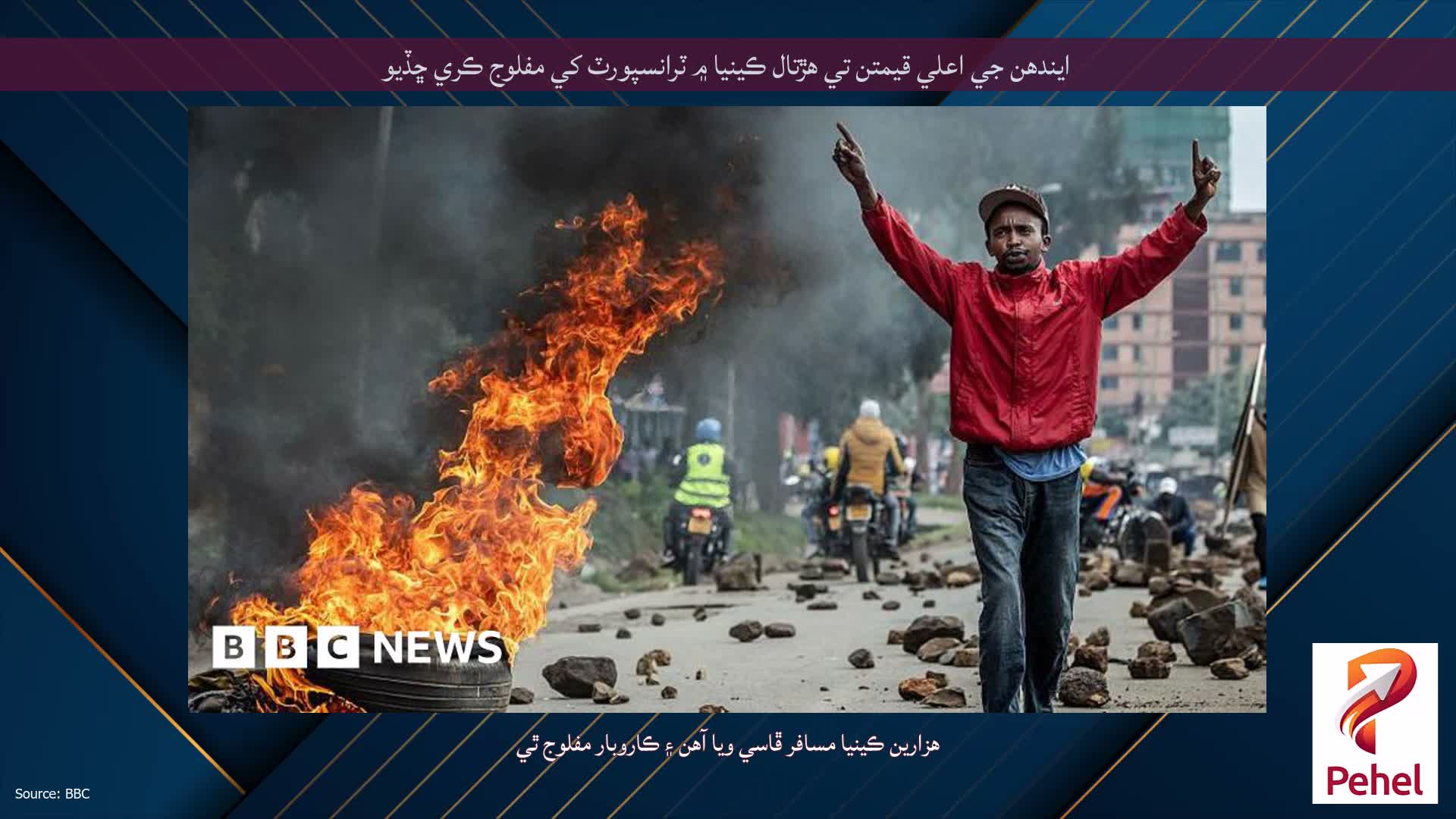 ايندھن جي اعلي قيمتن تي هڙتال ڪينيا ۾ ٽرانسپورٽ کي مفلوج ڪري ڇڏيو