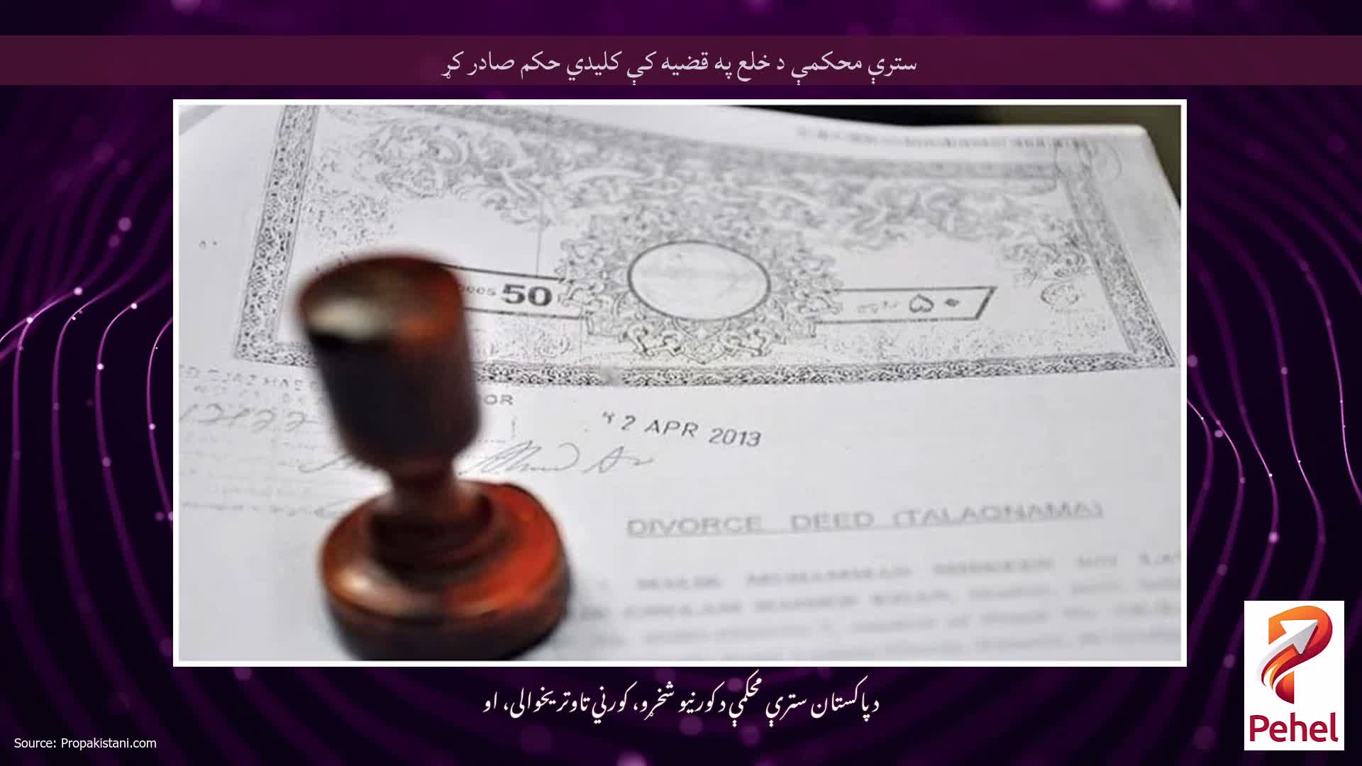 سترې محکمې د خلع په قضیه کې کلیدي حکم صادر کړ