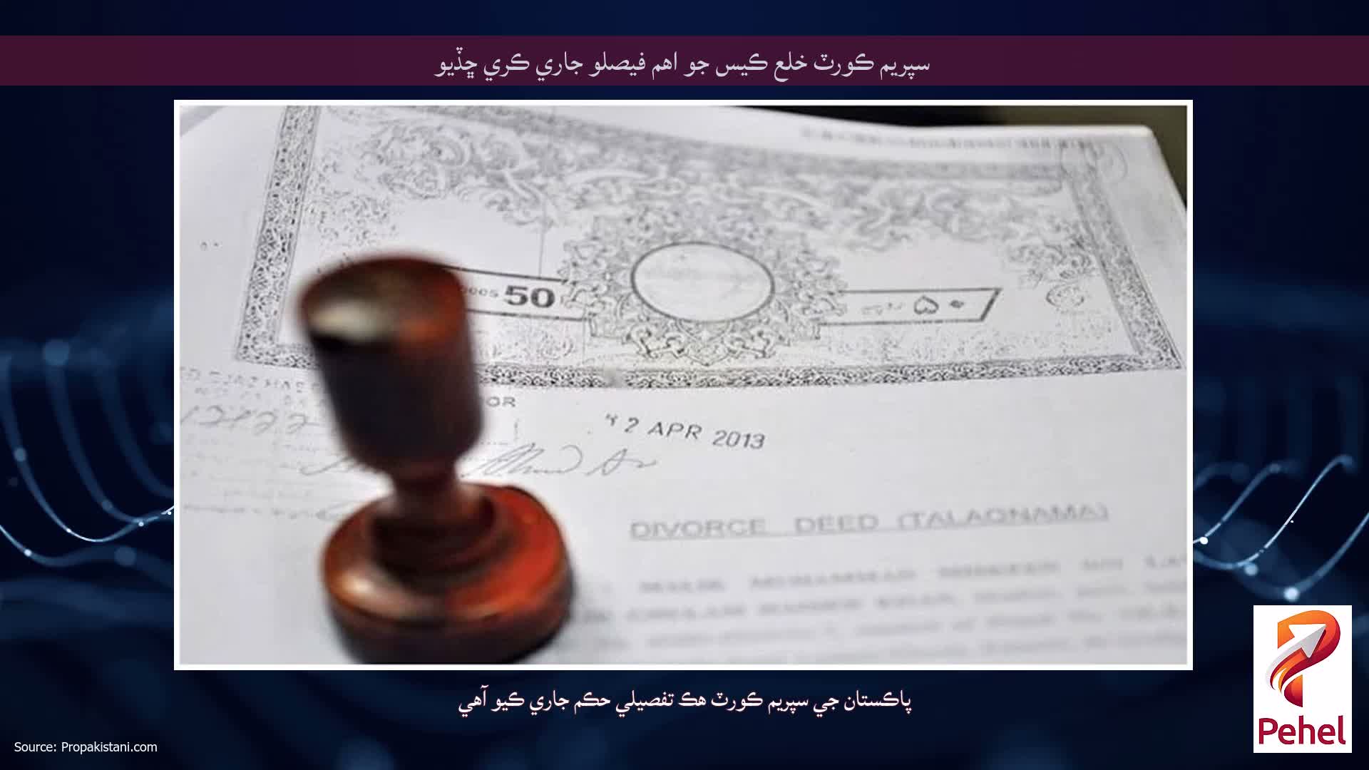 سپريم ڪورٽ خلع ڪيس جو اهم فيصلو جاري ڪري ڇڏيو