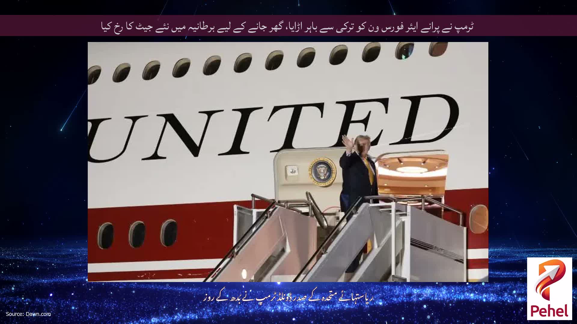 ٹرمپ نے پرانے ایئر فورس ون کو ترکی سے باہر اڑایا، گھر جانے کے لیے برطانیہ میں نئے جیٹ کا رخ کیا