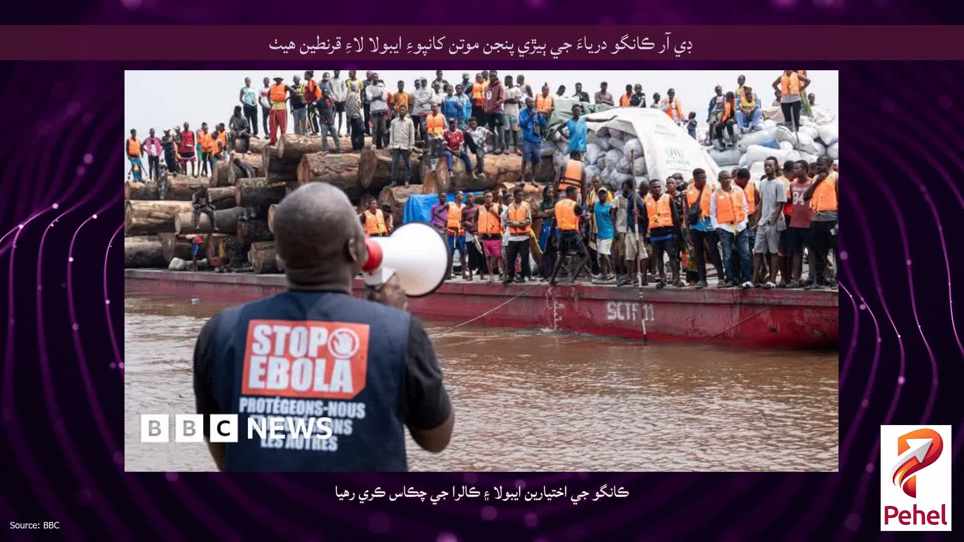 ڊي آر ڪانگو درياءَ جي ٻيڙي پنجن موتن کانپوءِ ايبولا لاءِ قرنطين هيٺ