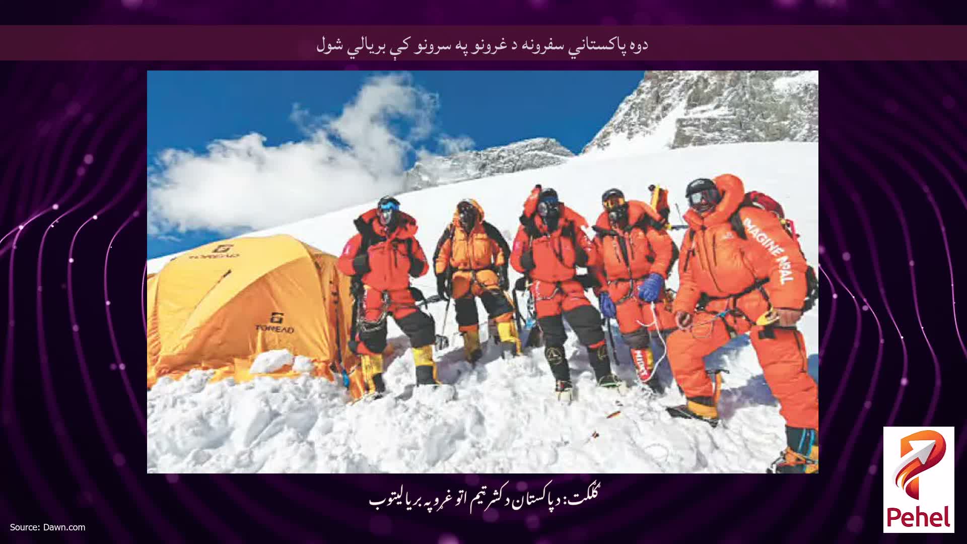 دوه پاکستاني سفرونه د غرونو په سرونو کې بریالي شول