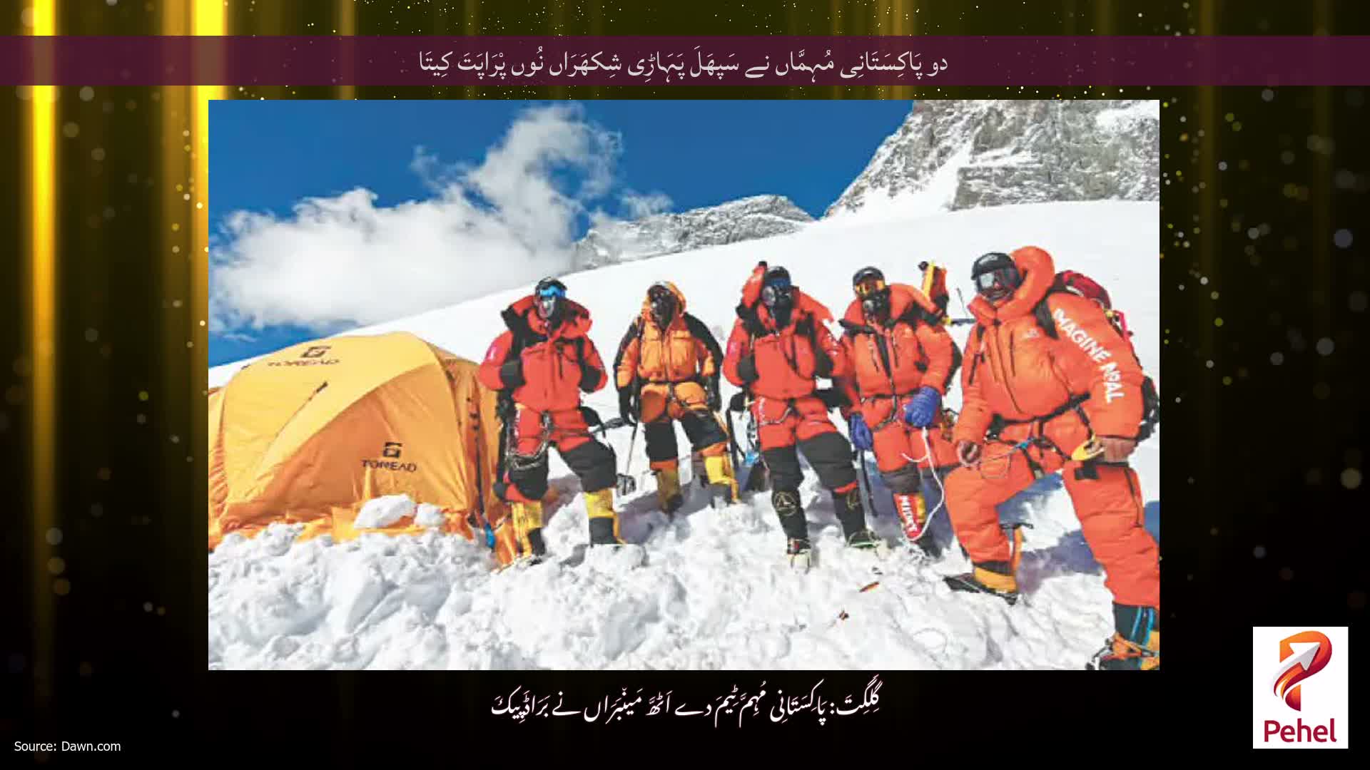 دو پَاکِسَتَانِی مُہِمَّاں نے سَپھَلَ پَہَاڑِی شِکھَرَاں نُوں پْرَاپَتَ کِیتَا