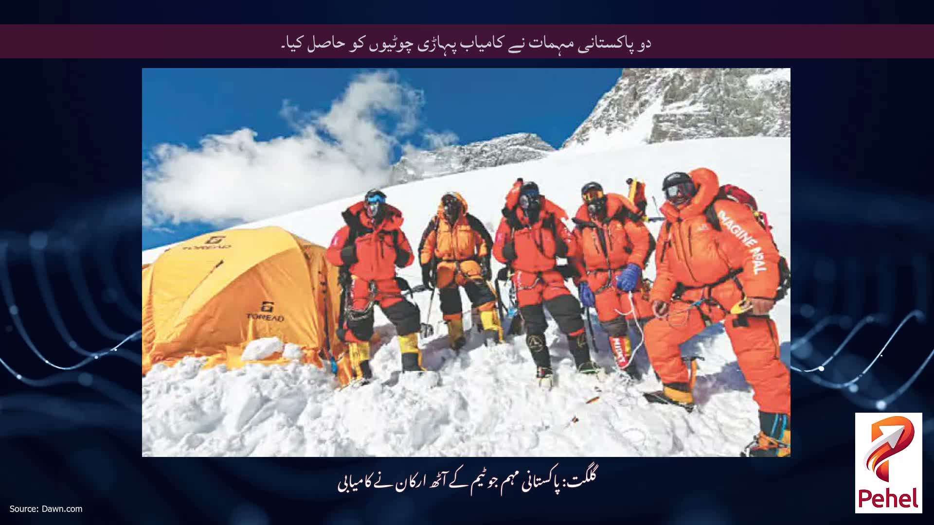 دو پاکستانی مہمات نے کامیاب پہاڑی چوٹیوں کو حاصل کیا۔