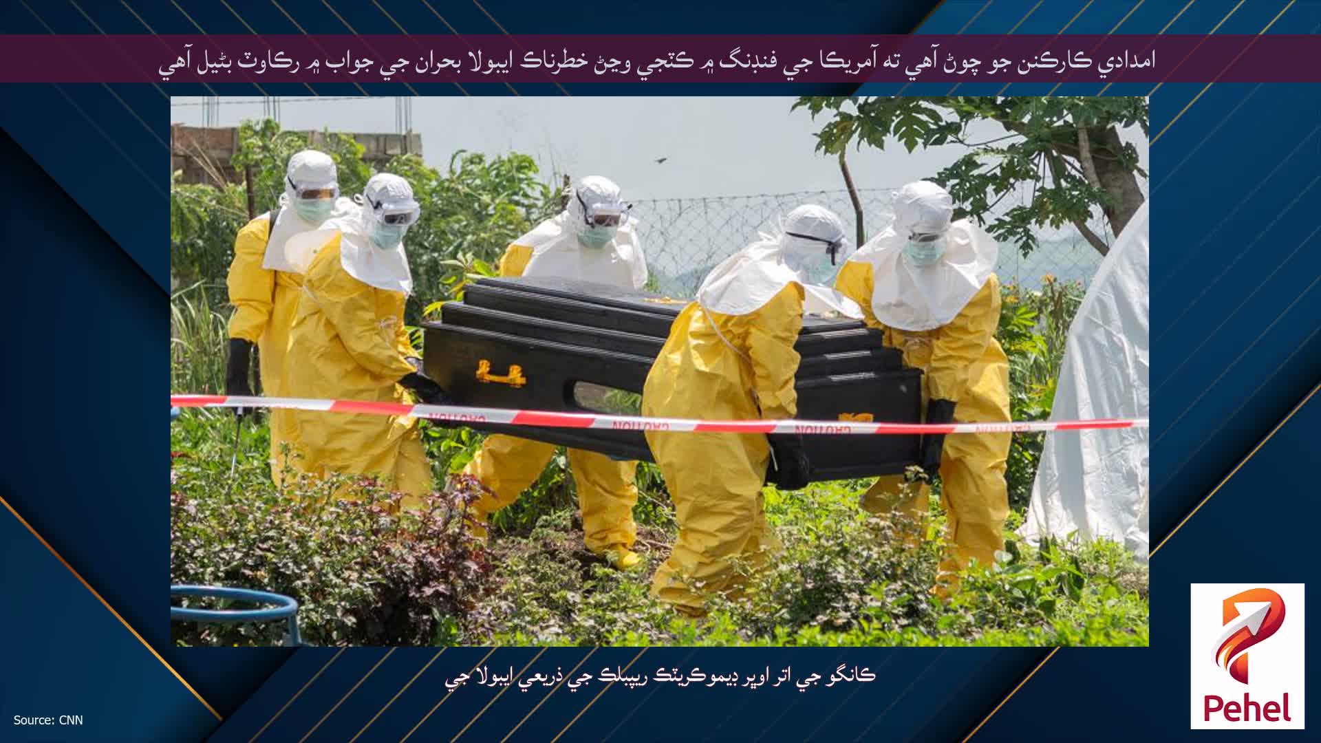 امدادي ڪارڪنن جو چوڻ آهي ته آمريڪا جي فنڊنگ ۾ ڪٽجي وڃڻ خطرناڪ ايبولا بحران جي جواب ۾ رڪاوٽ بڻيل آهي