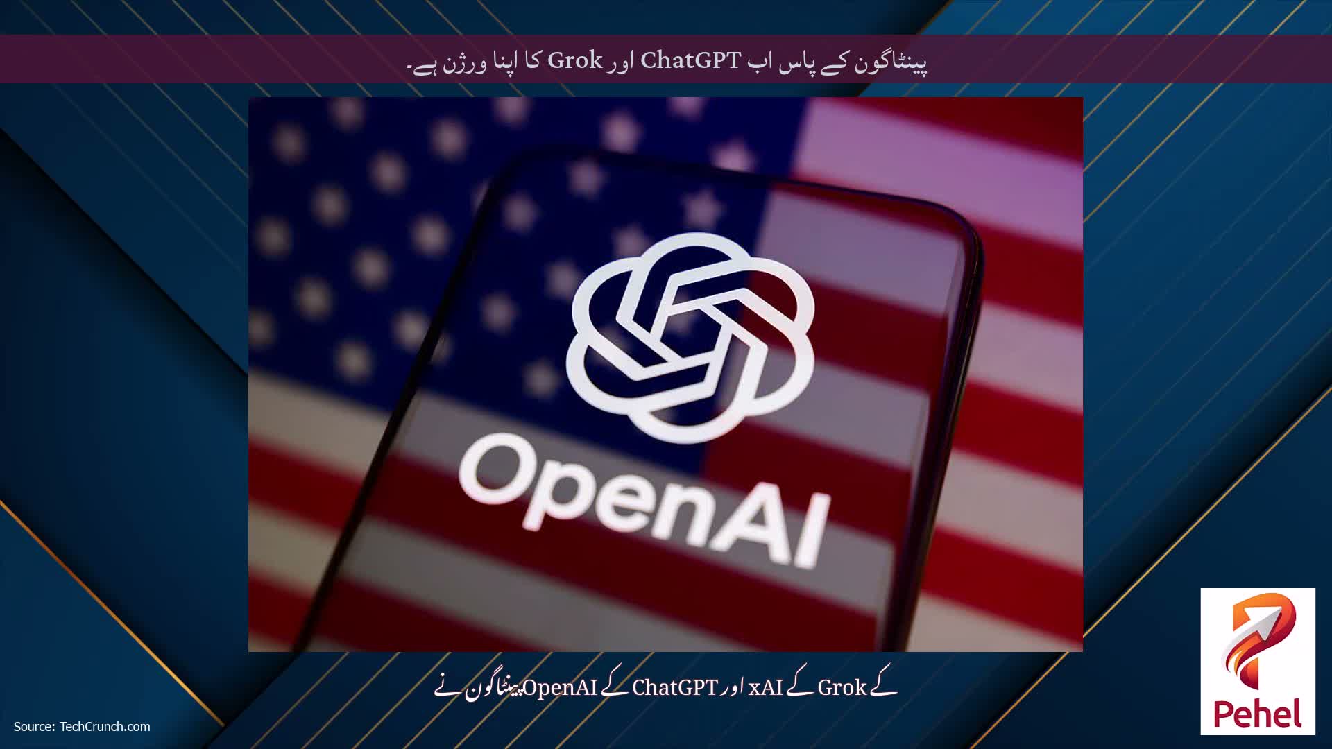 پینٹاگون کے پاس اب ChatGPT اور Grok کا اپنا ورژن ہے۔