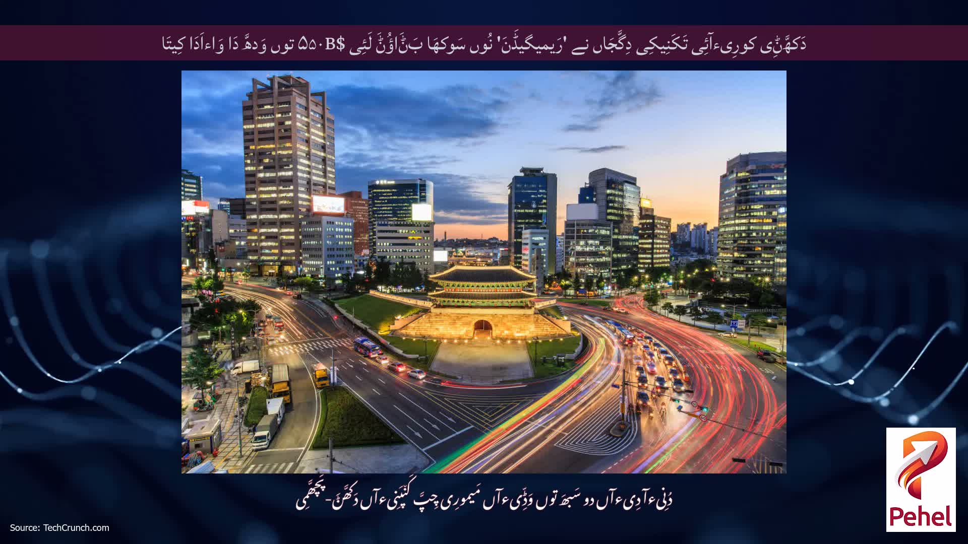 دَکھَّݨِی کورِیءآئِی تَکَنِیکِی دِگَّجَاں نے 'رَیمیگیڈَنَ' نُوں سَوکھَا بَݨَاؤُݨَ لَئِی $۵۵۰B توں وَدھَّ دَا وَاءاَدَا کِیتَا