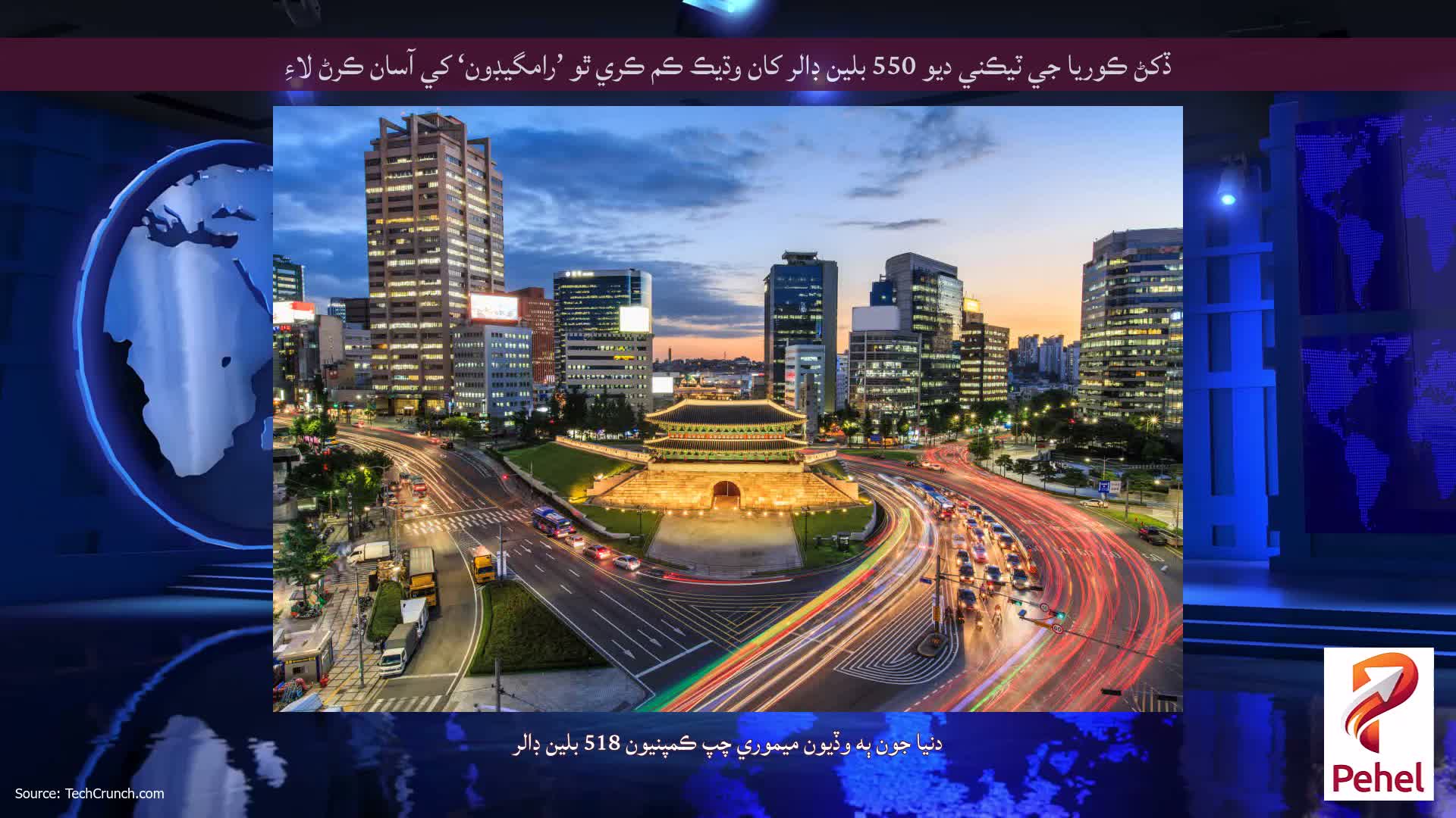 ڏکڻ ڪوريا جي ٽيڪني ديو 550 بلين ڊالر کان وڌيڪ ڪم ڪري ٿو ’رامگيڊون‘ کي آسان ڪرڻ لاءِ