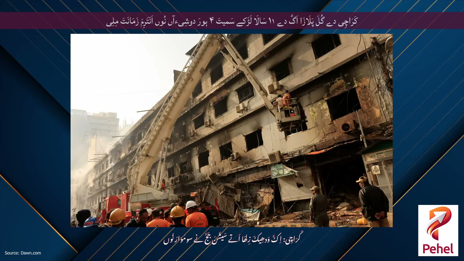 کَرَاچِی دے گُلَ پَلَازَا اَگَّ دے ۱۱ سَالَا لَڑَکے سَمیتَ ۴ ہورَ دوشِیءآں نُوں اَن٘تَرِمَ زَمَانَتَ مِلِی