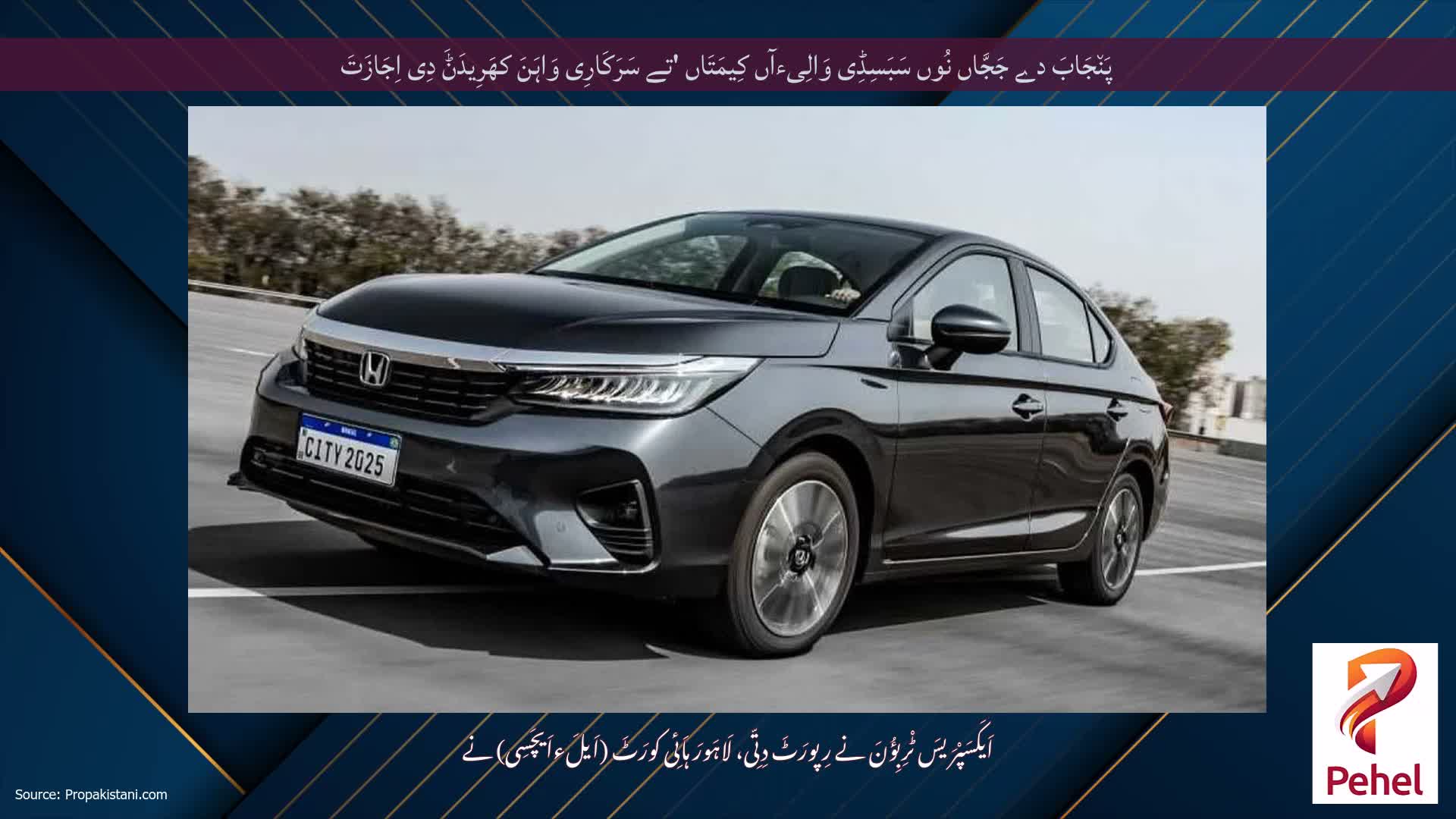پَن٘جَابَ دے جَجَّاں نُوں سَبَسِڈِی وَالِیءآں کِیمَتَاں 'تے سَرَکَارِی وَاہَنَ کھَرِیدَݨَ دِی اِجَازَتَ