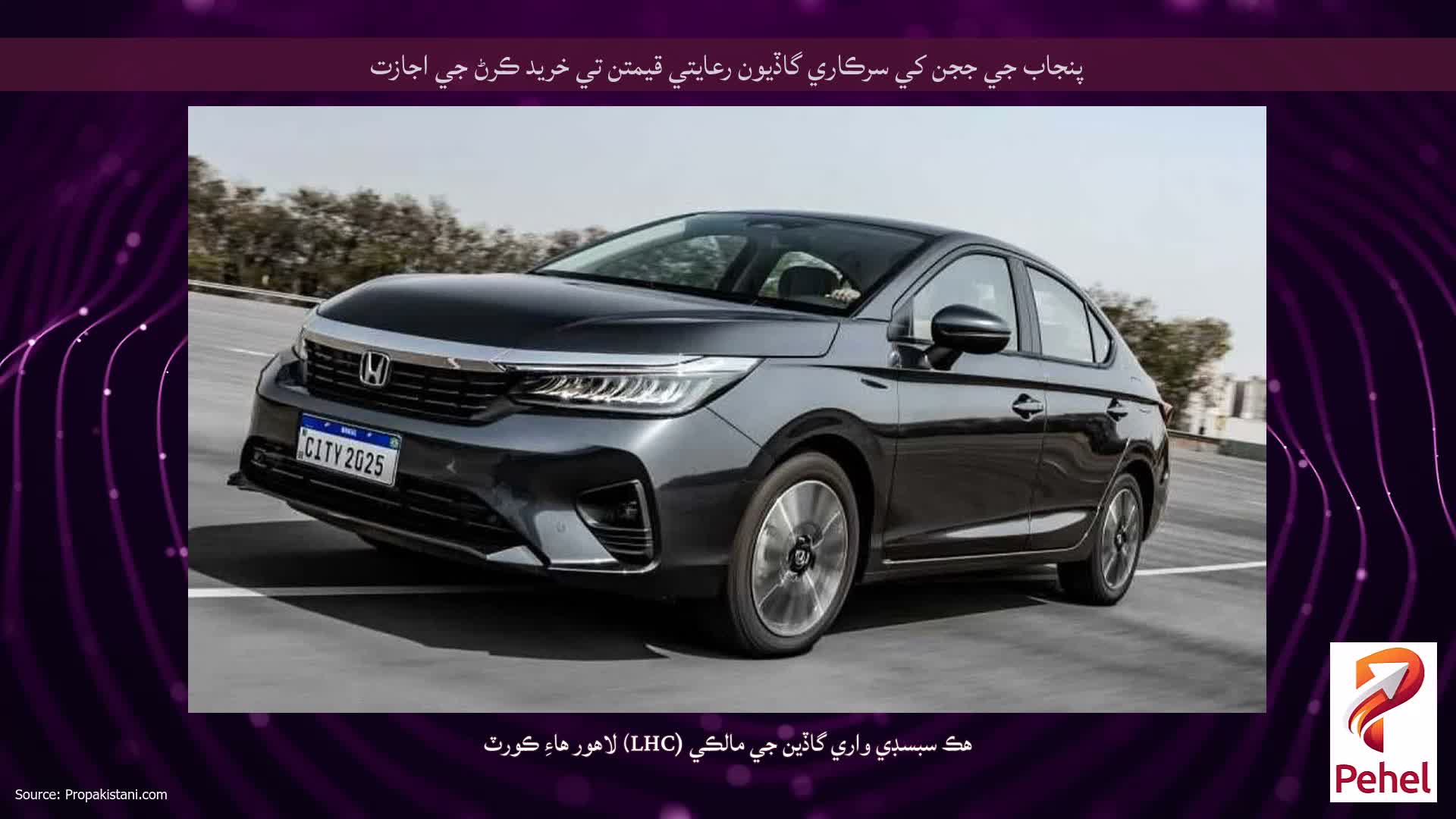 پنجاب جي ججن کي سرڪاري گاڏيون رعايتي قيمتن تي خريد ڪرڻ جي اجازت