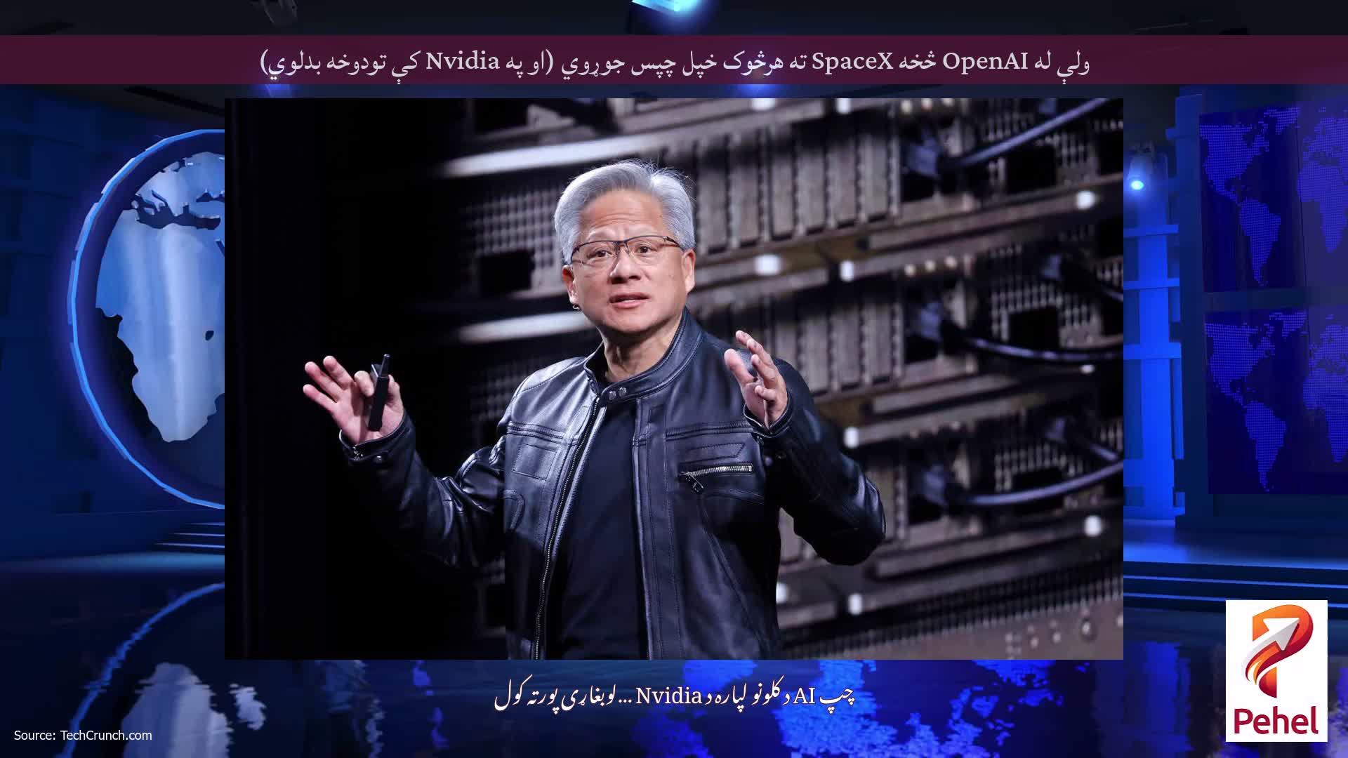 ولې له OpenAI څخه SpaceX ته هرڅوک خپل چپس جوړوي (او په Nvidia کې تودوخه بدلوي)