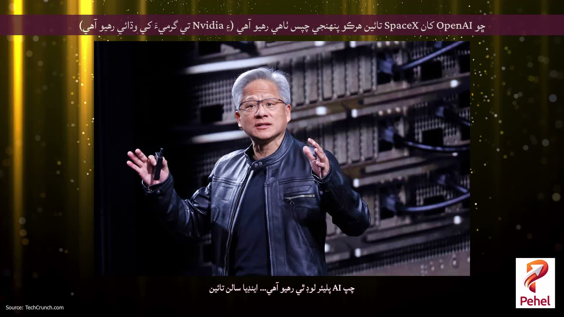 ڇو OpenAI کان SpaceX تائين هرڪو پنهنجي چپس ٺاهي رهيو آهي (۽ Nvidia تي گرميءَ کي وڌائي رهيو آهي)