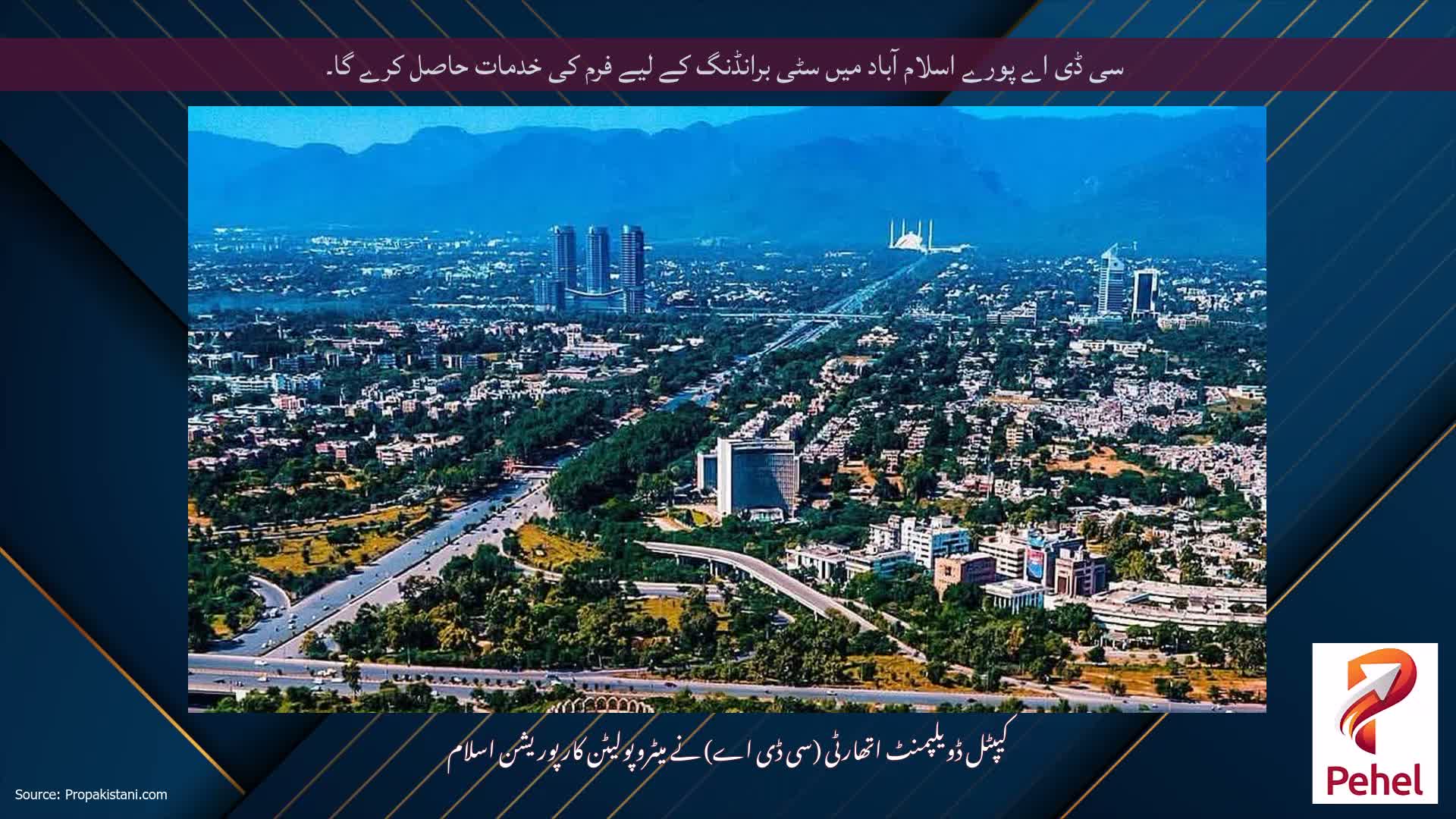 سی ڈی اے پورے اسلام آباد میں سٹی برانڈنگ کے لیے فرم کی خدمات حاصل کرے گا۔
