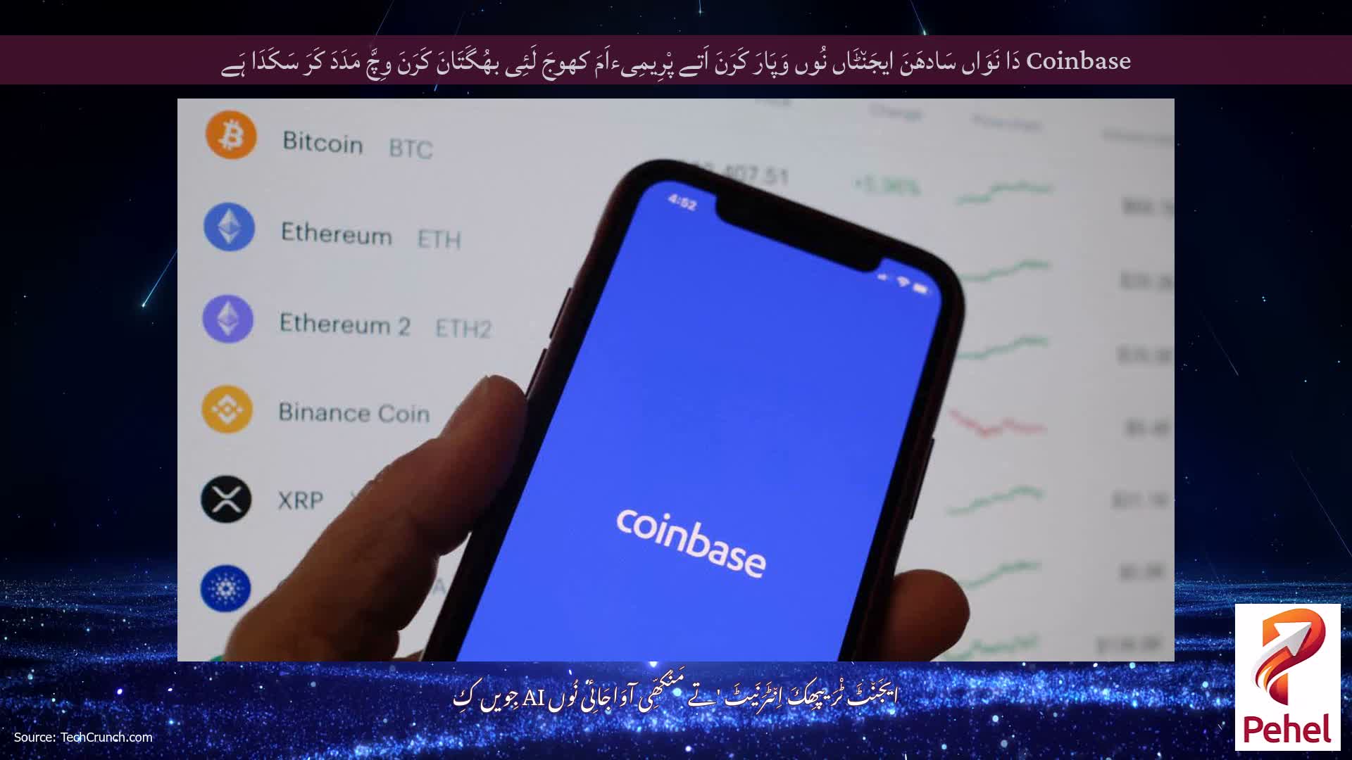 Coinbase دَا نَوَاں سَادھَنَ ایجَن٘ٹَاں نُوں وَپَارَ کَرَنَ اَتے پْرِیمِیءاَمَ کھوجَ لَئِی بھُگَتَانَ کَرَنَ وِچَّ مَدَدَ کَرَ سَکَدَا ہَے