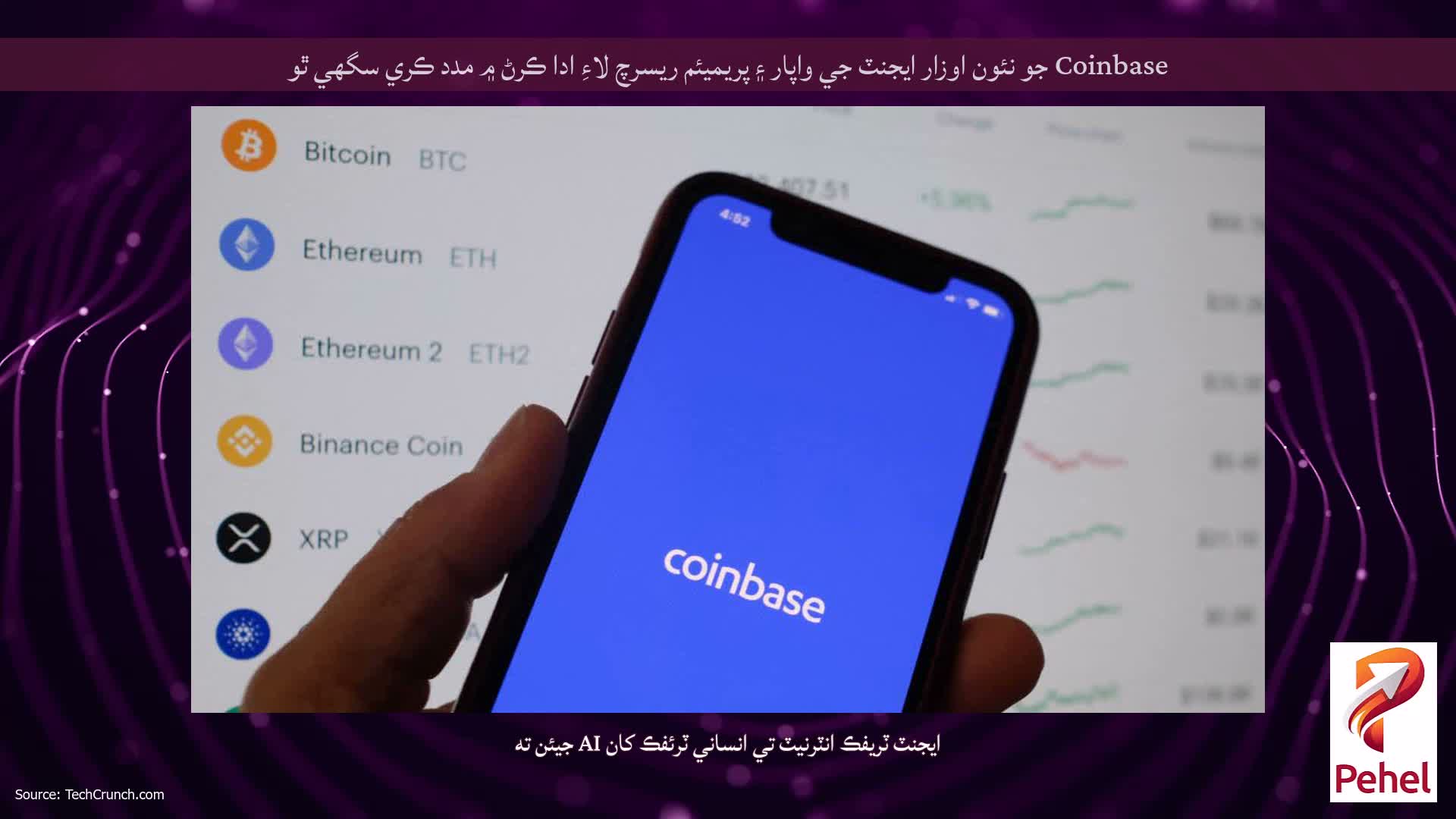 Coinbase جو نئون اوزار ايجنٽ جي واپار ۽ پريميئم ريسرچ لاءِ ادا ڪرڻ ۾ مدد ڪري سگھي ٿو